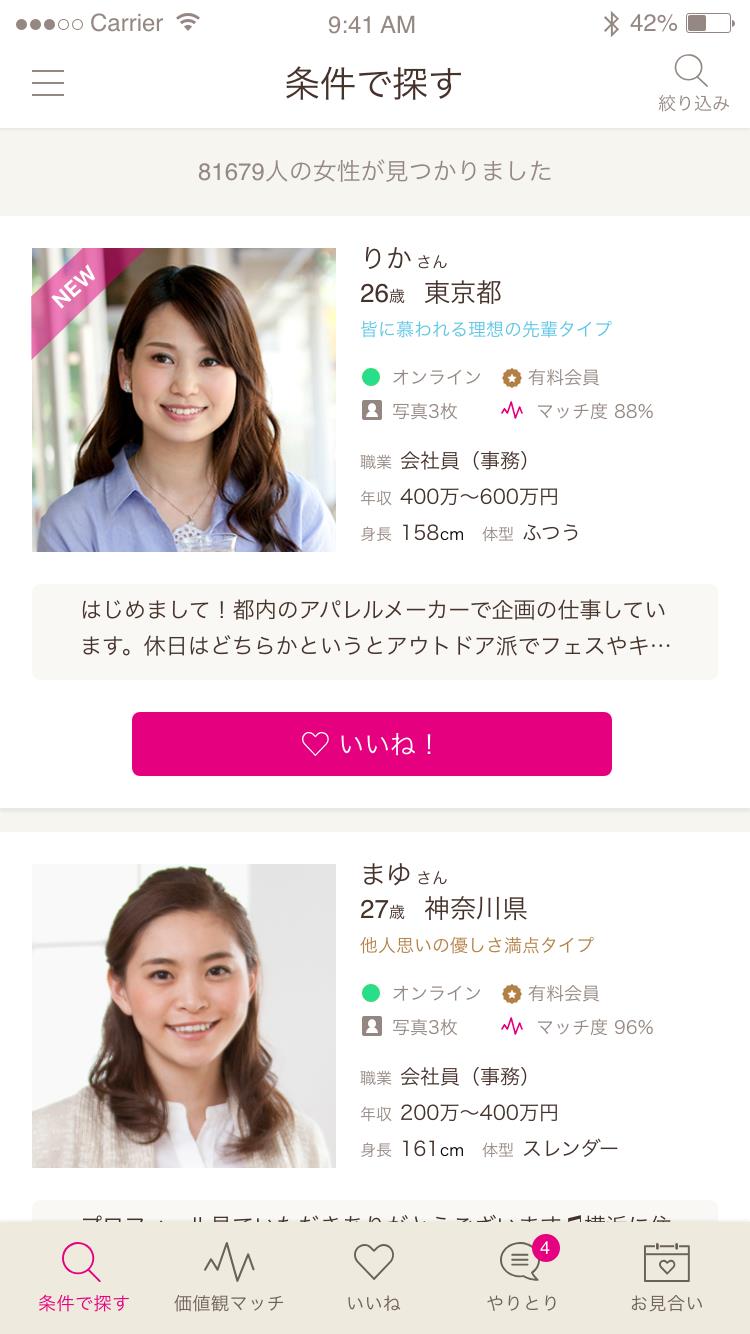 ゼクシィ縁結びのアプリ画面