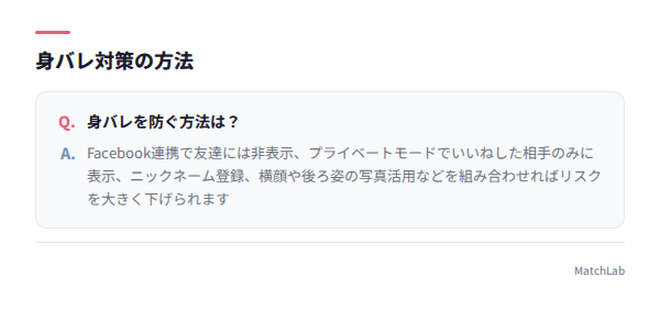 身バレ対策のQ&A