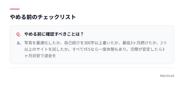 やめる前のチェックリスト