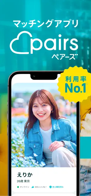 Pairsのアプリ画面