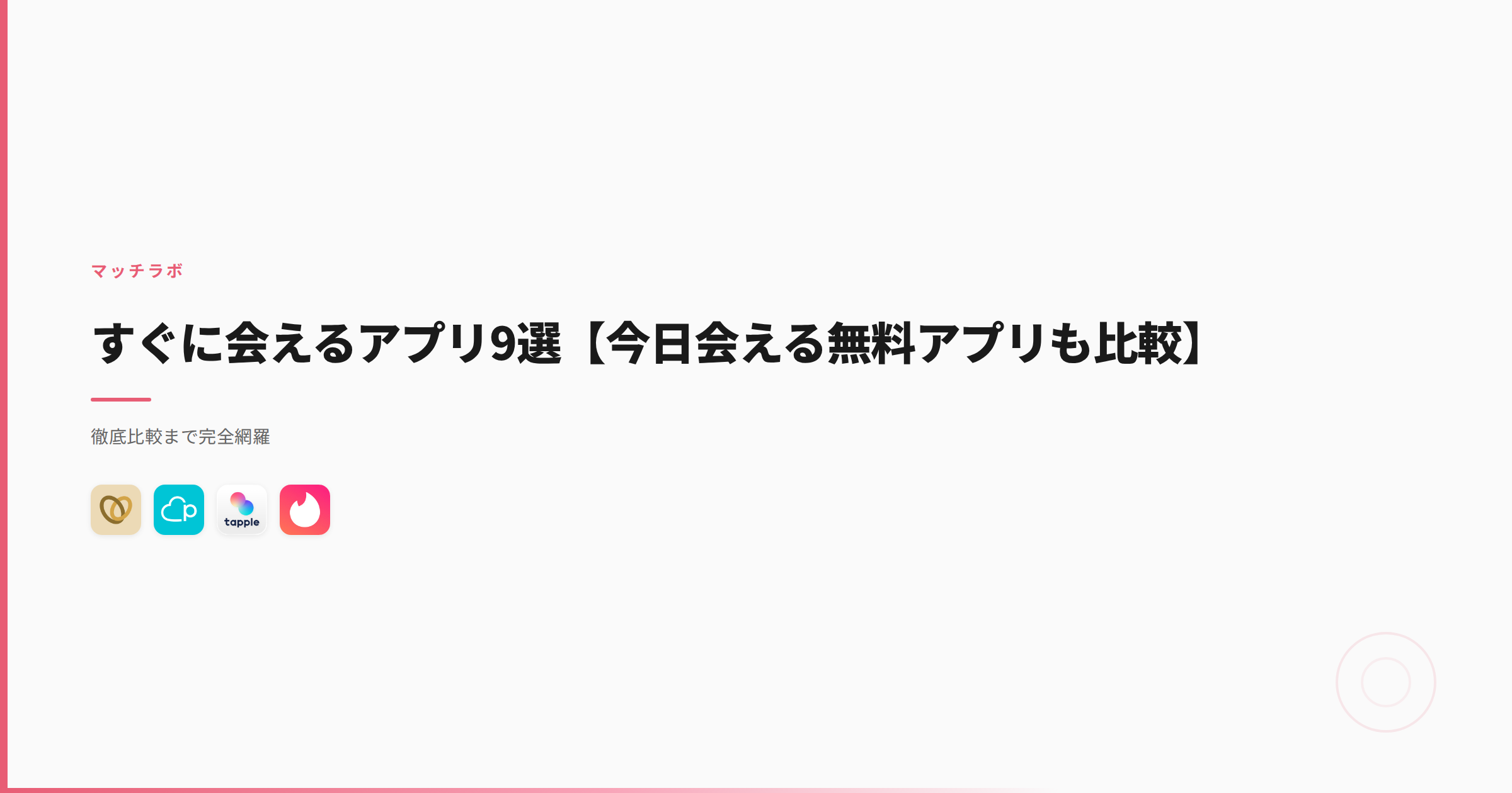 すぐに会えるアプリ9選【今日会える無料アプリも比較】