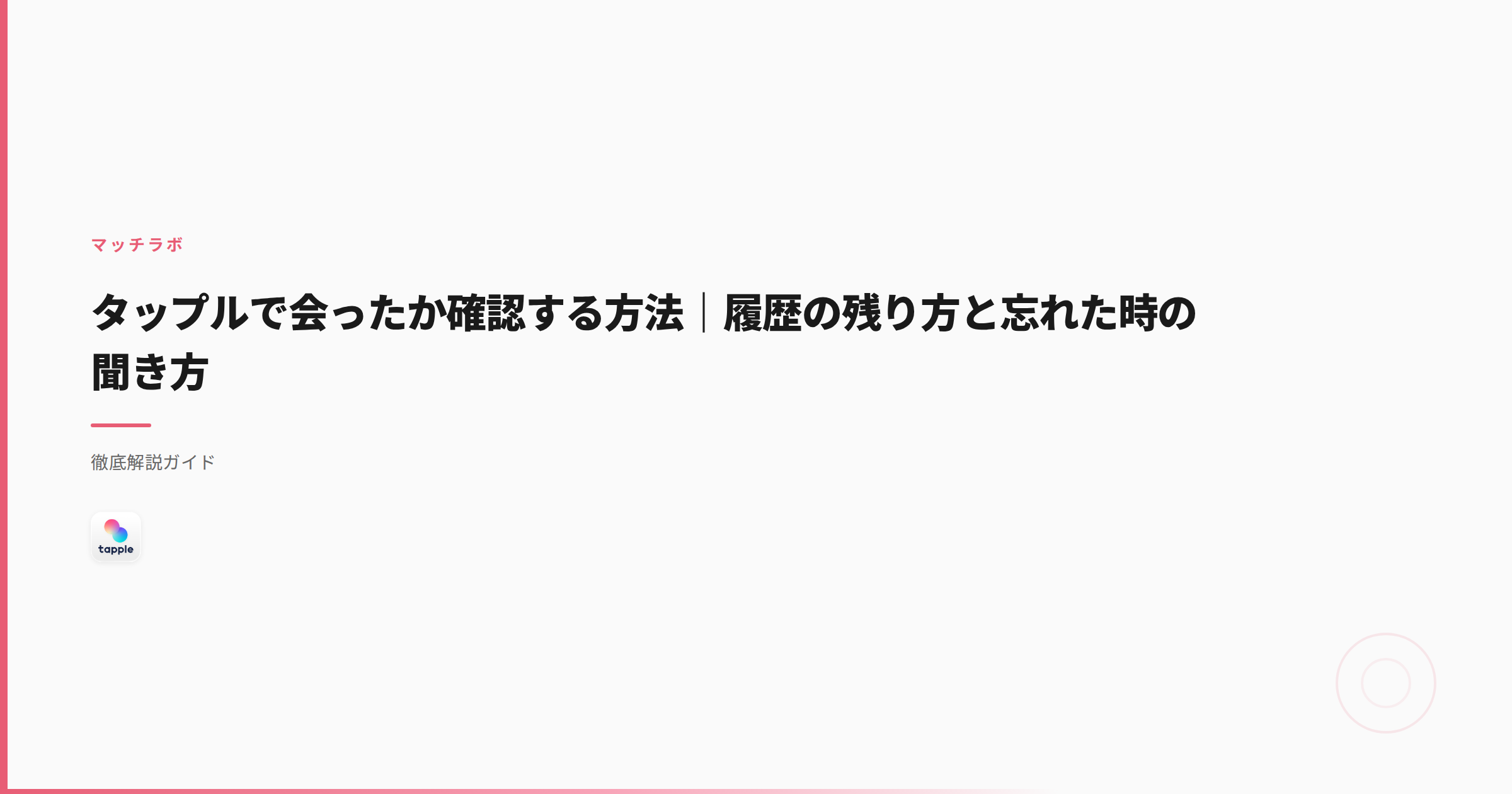 タップルで会ったか確認する方法｜履歴の残り方と忘れた時の聞き方