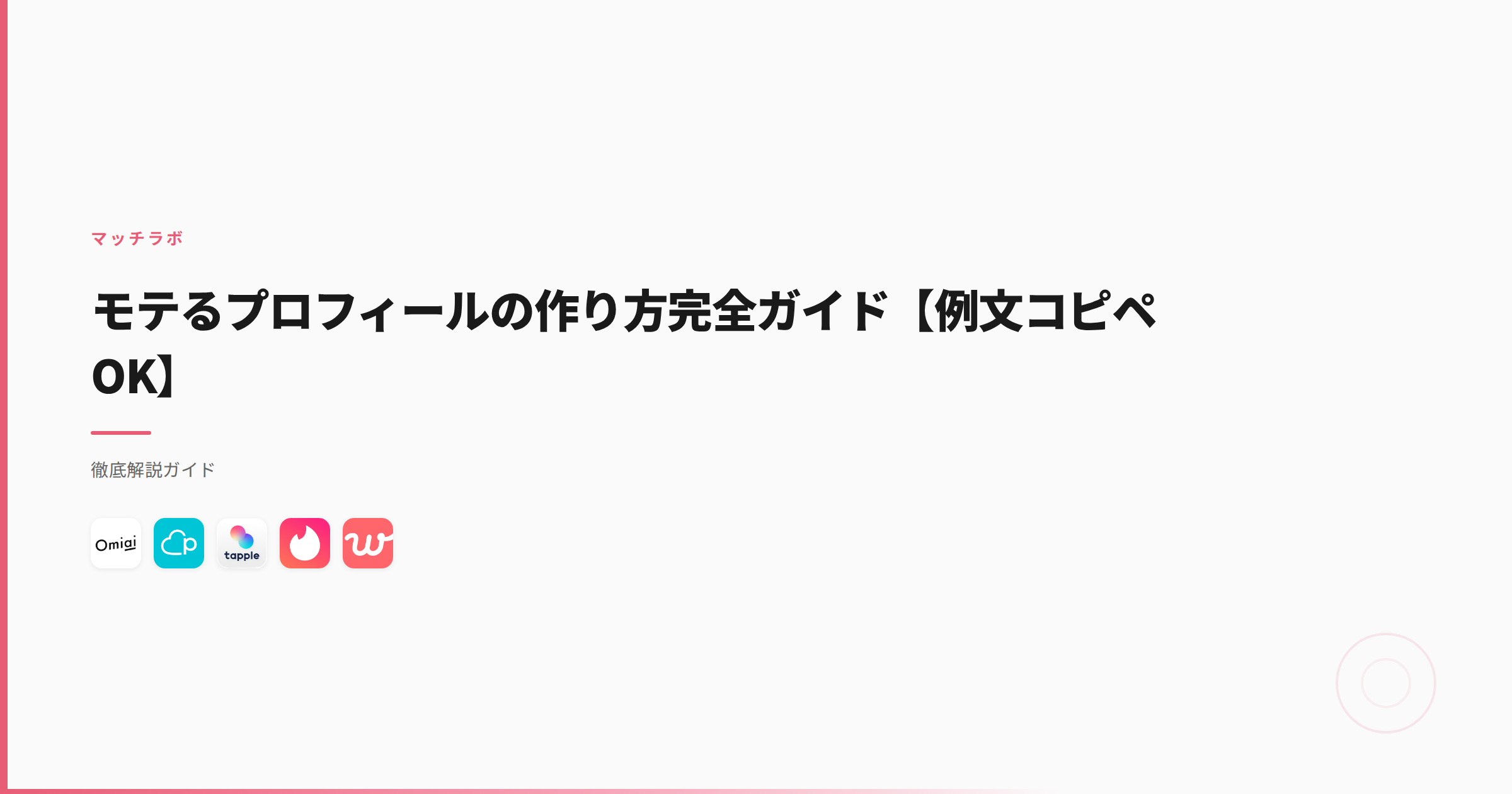 モテるプロフィールの作り方｜いいねが3件から14件に増えた写真と例文
