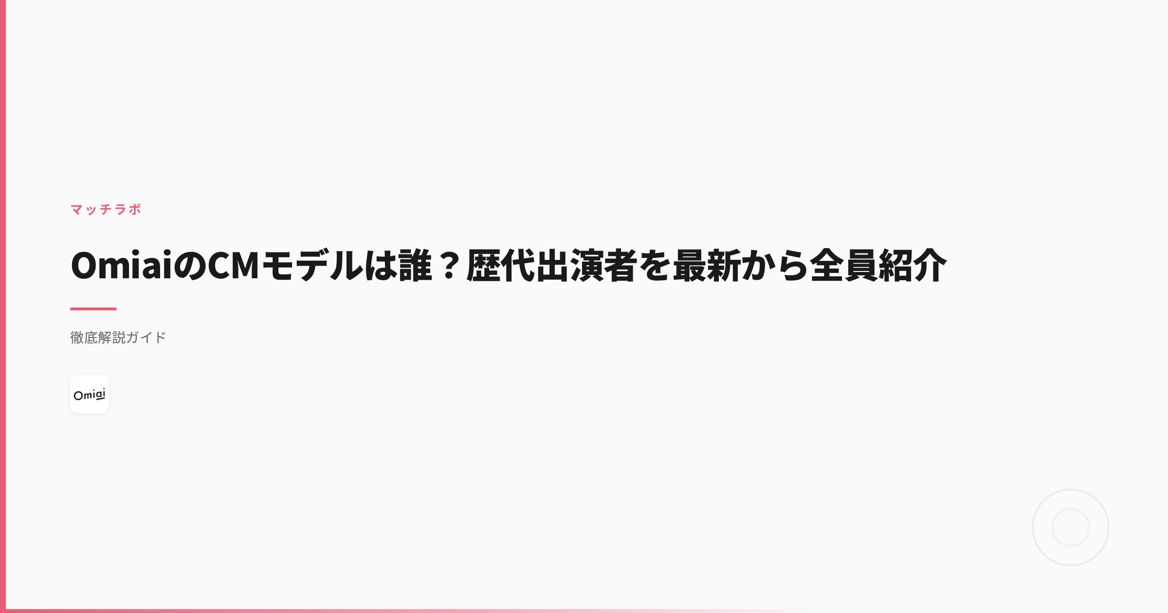 OmiaiのCMモデルは誰？歴代出演者を最新から全員紹介