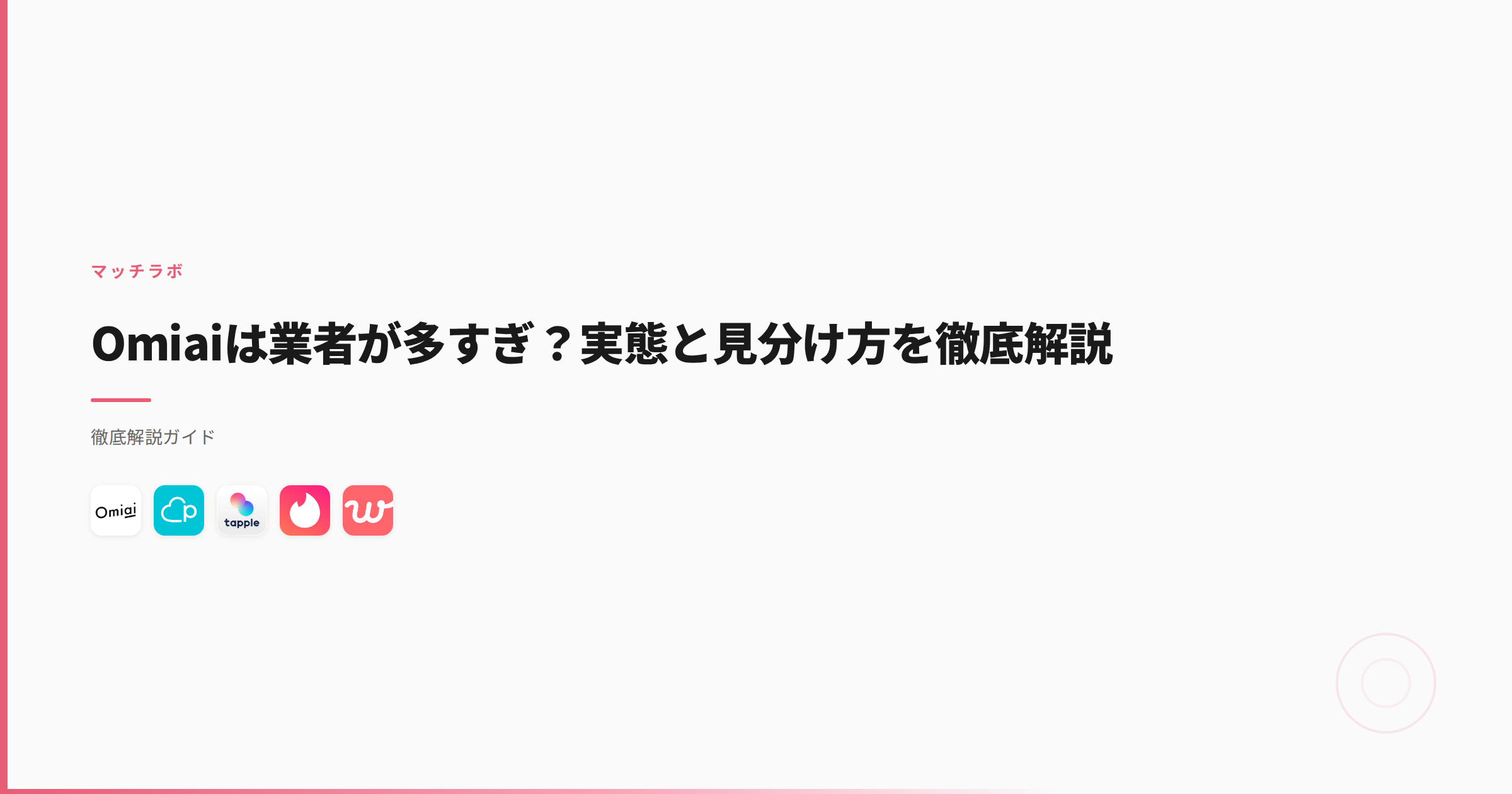 Omiaiは業者が多すぎ？実態と見分け方を徹底解説