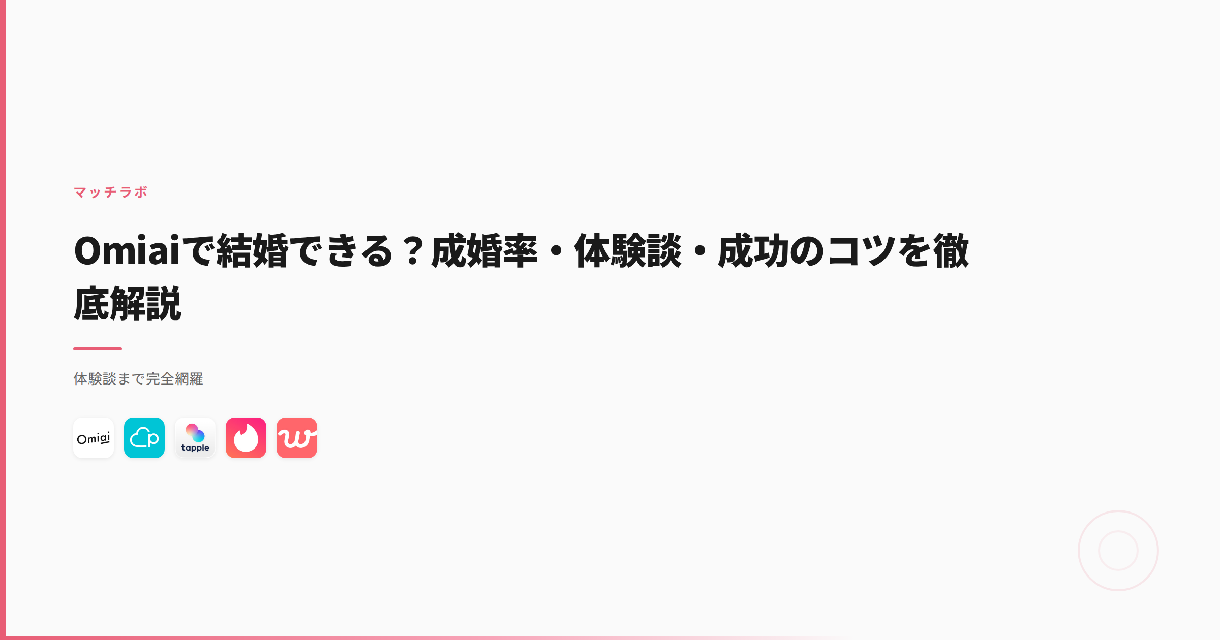 Omiaiで結婚できる？成婚率・体験談・成功のコツを徹底解説
