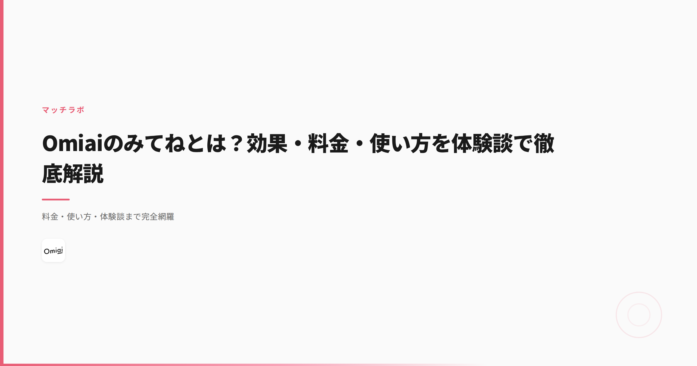 Omiaiのみてねとは？効果・料金・使い方を体験談で徹底解説