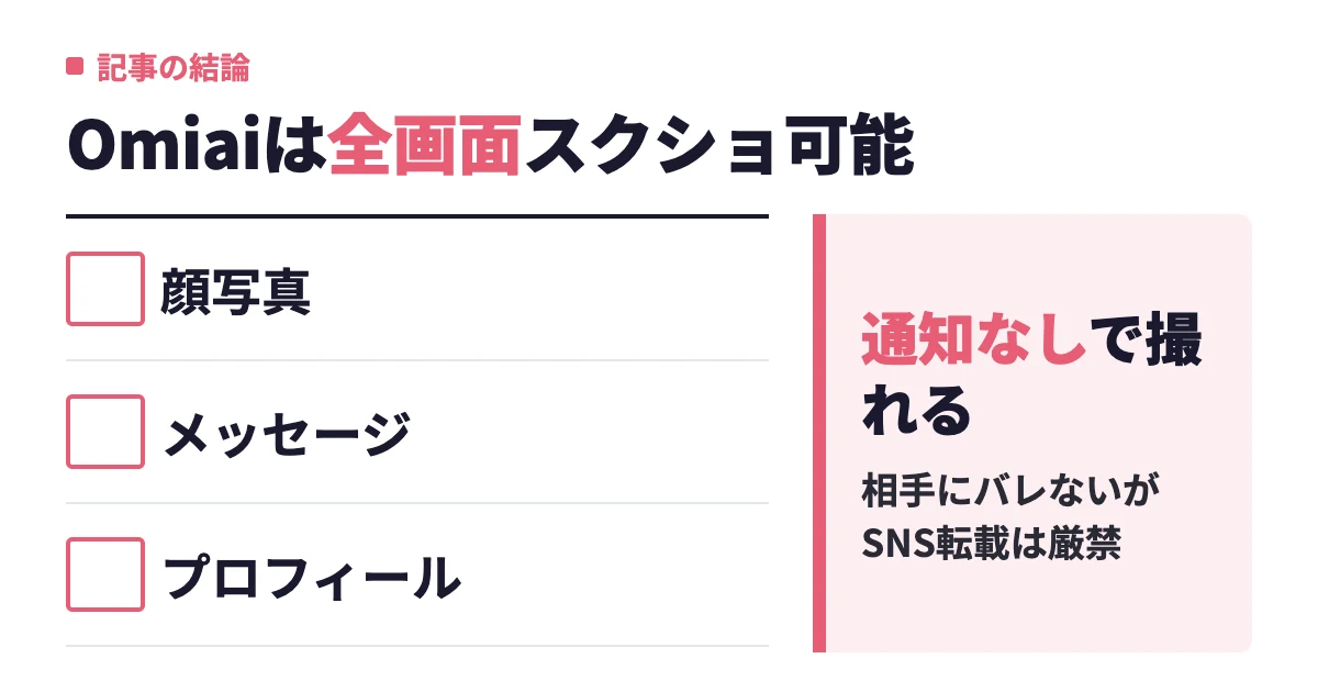 Omiaiはスクショできる？バレるかや禁止事項を解説