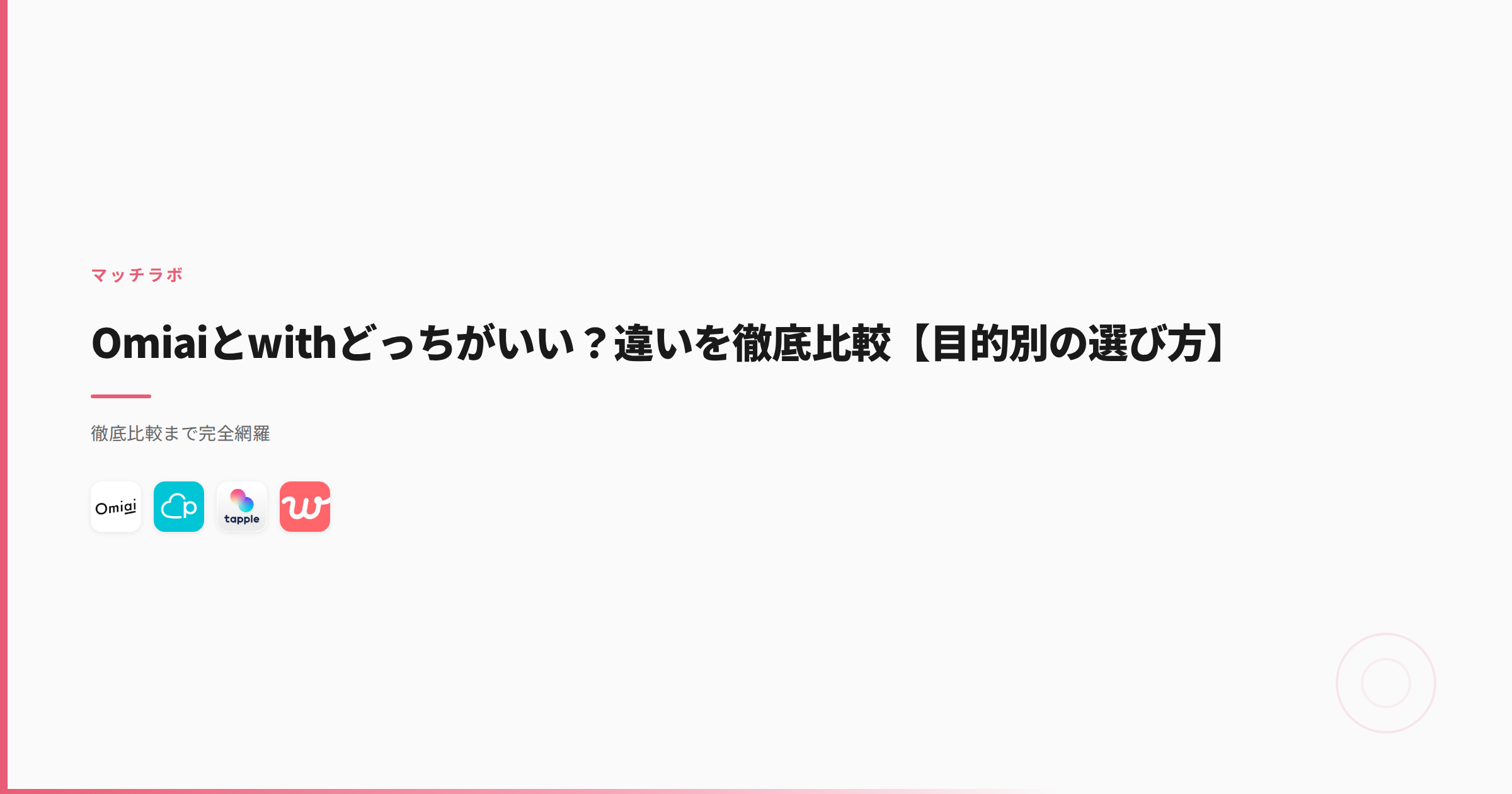 Omiaiとwithどっちがいい？違いを徹底比較【目的別の選び方】