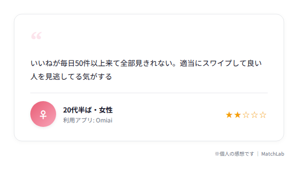 Omiai女性ユーザーの悪い口コミのユーザー口コミ