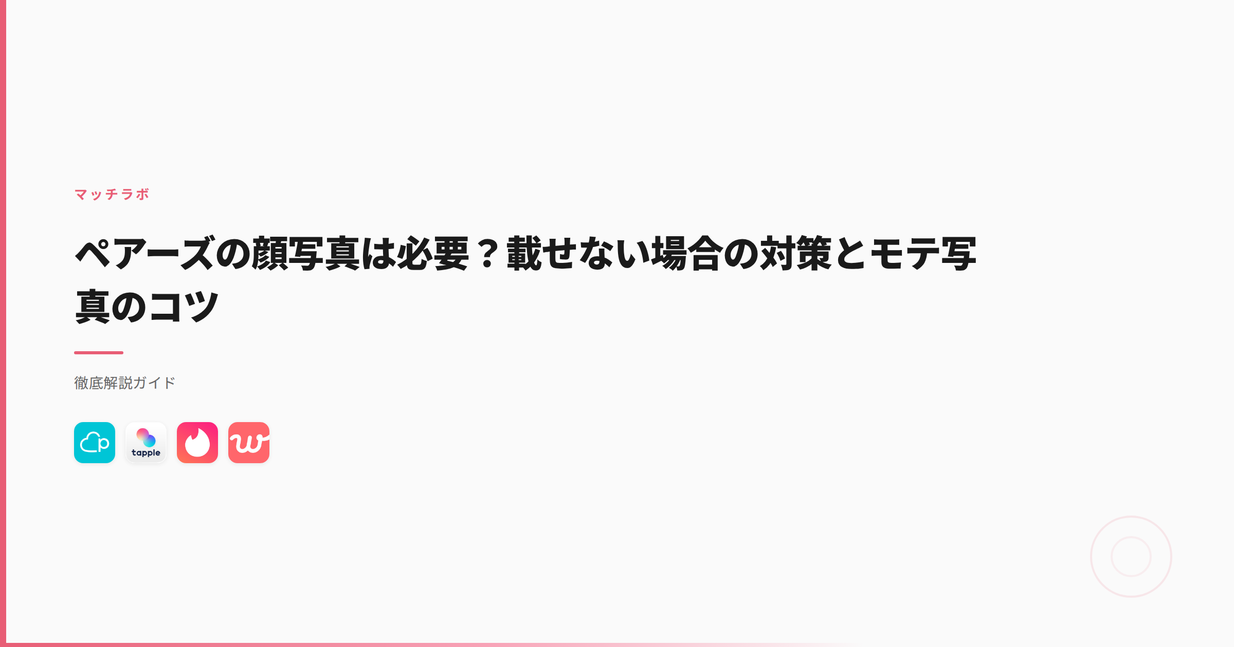 ペアーズの顔写真は必要？載せない場合の対策とモテ写真のコツ