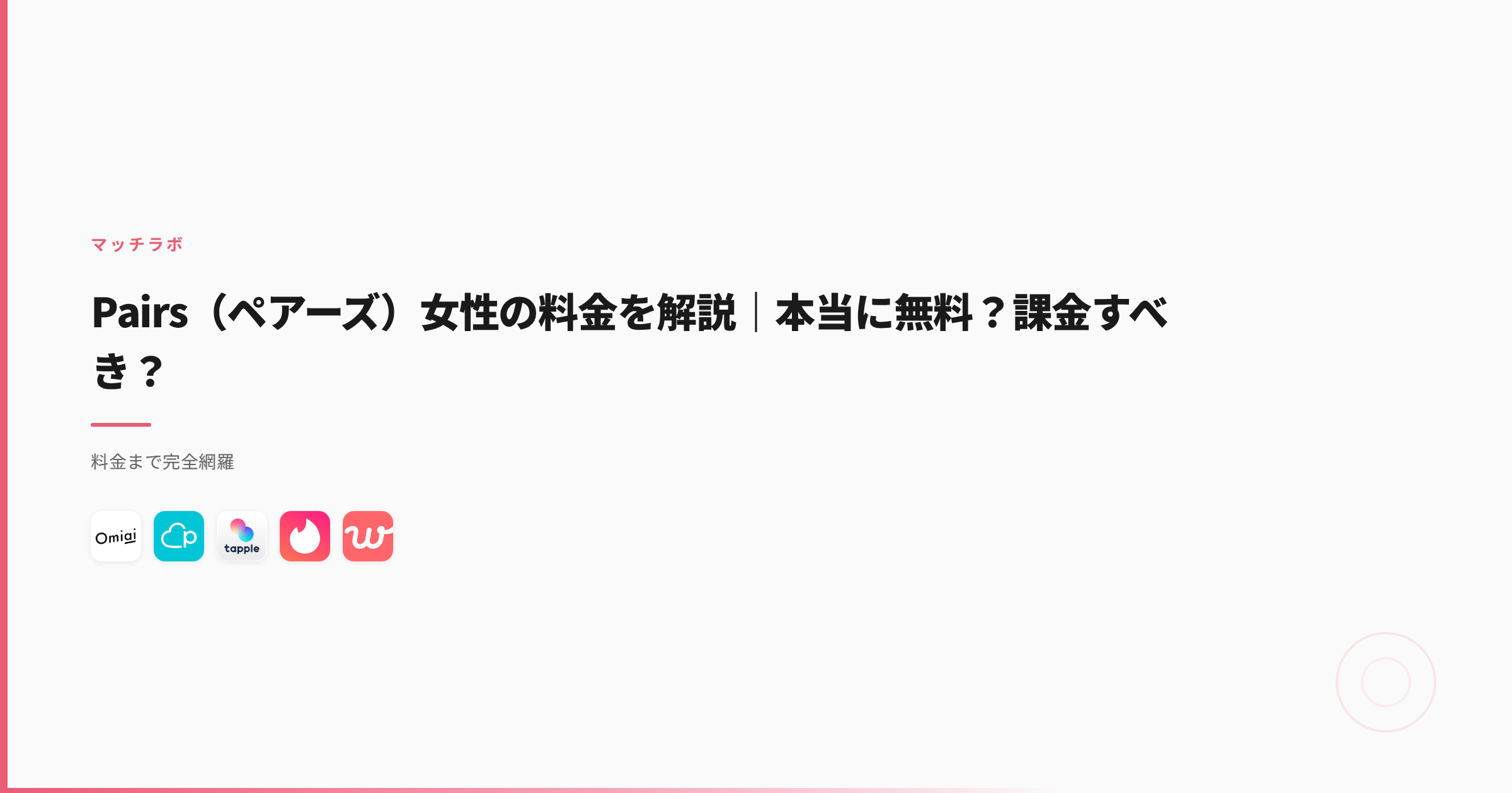 Pairs（ペアーズ）女性の料金を解説｜本当に無料？課金すべき？