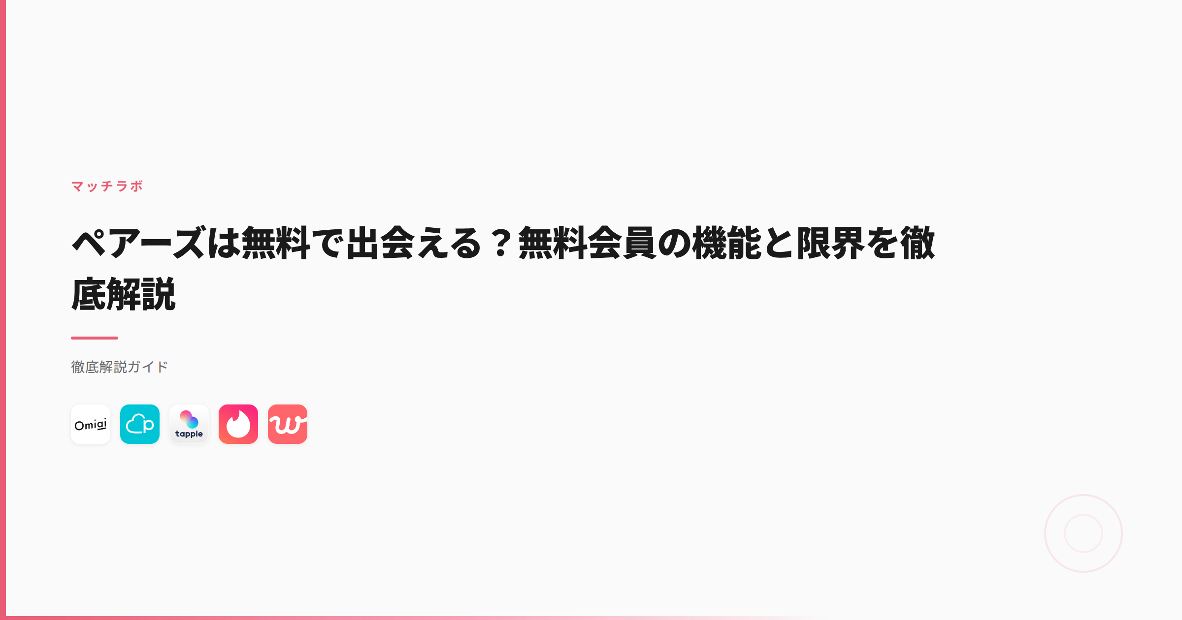 ペアーズは無料で出会える？無料会員の機能と限界を徹底解説