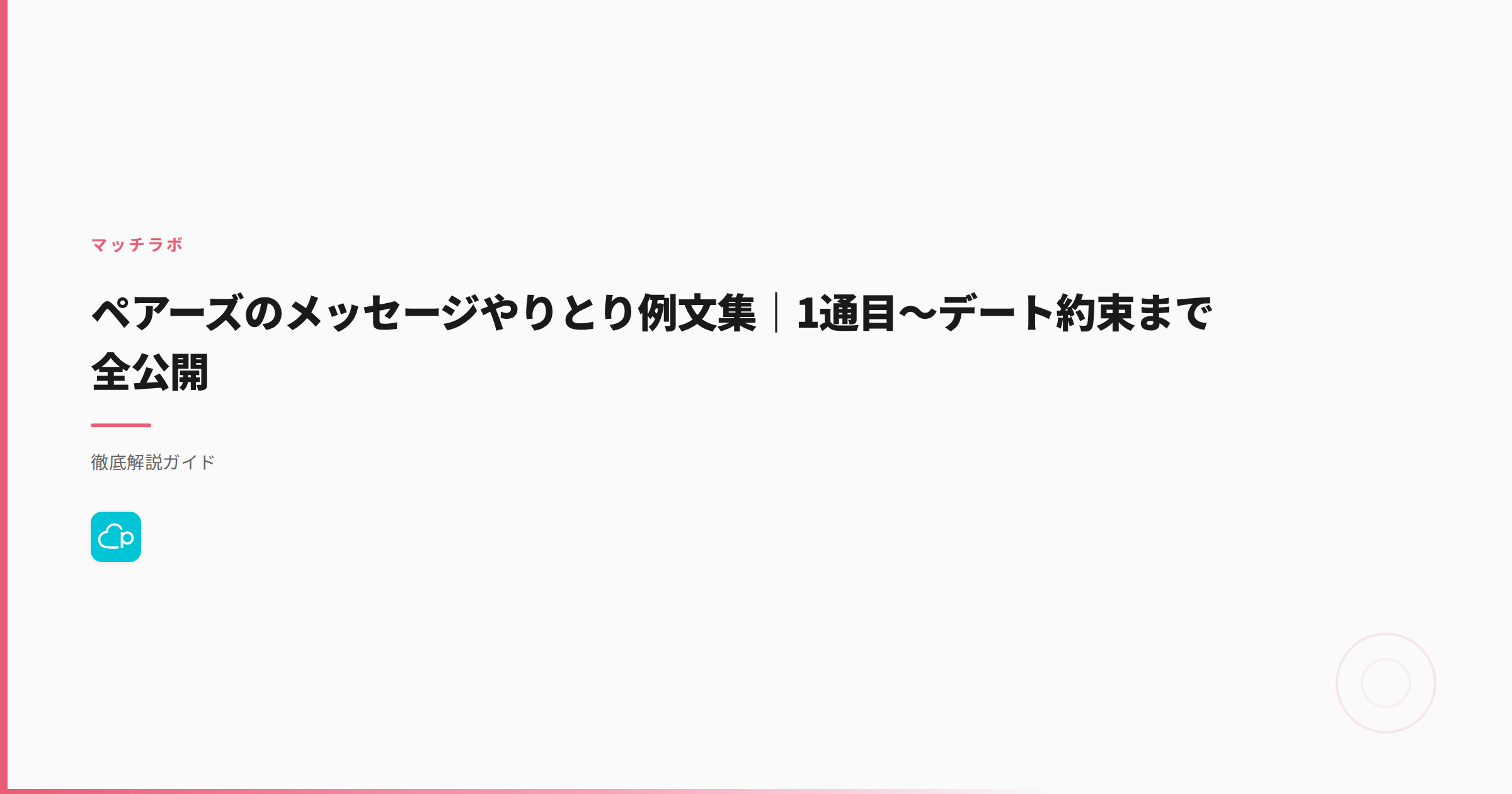 ペアーズのメッセージやりとり例文集｜1通目〜デート約束まで全公開