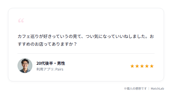 いいね理由を伝える例文メッセージのユーザー口コミ