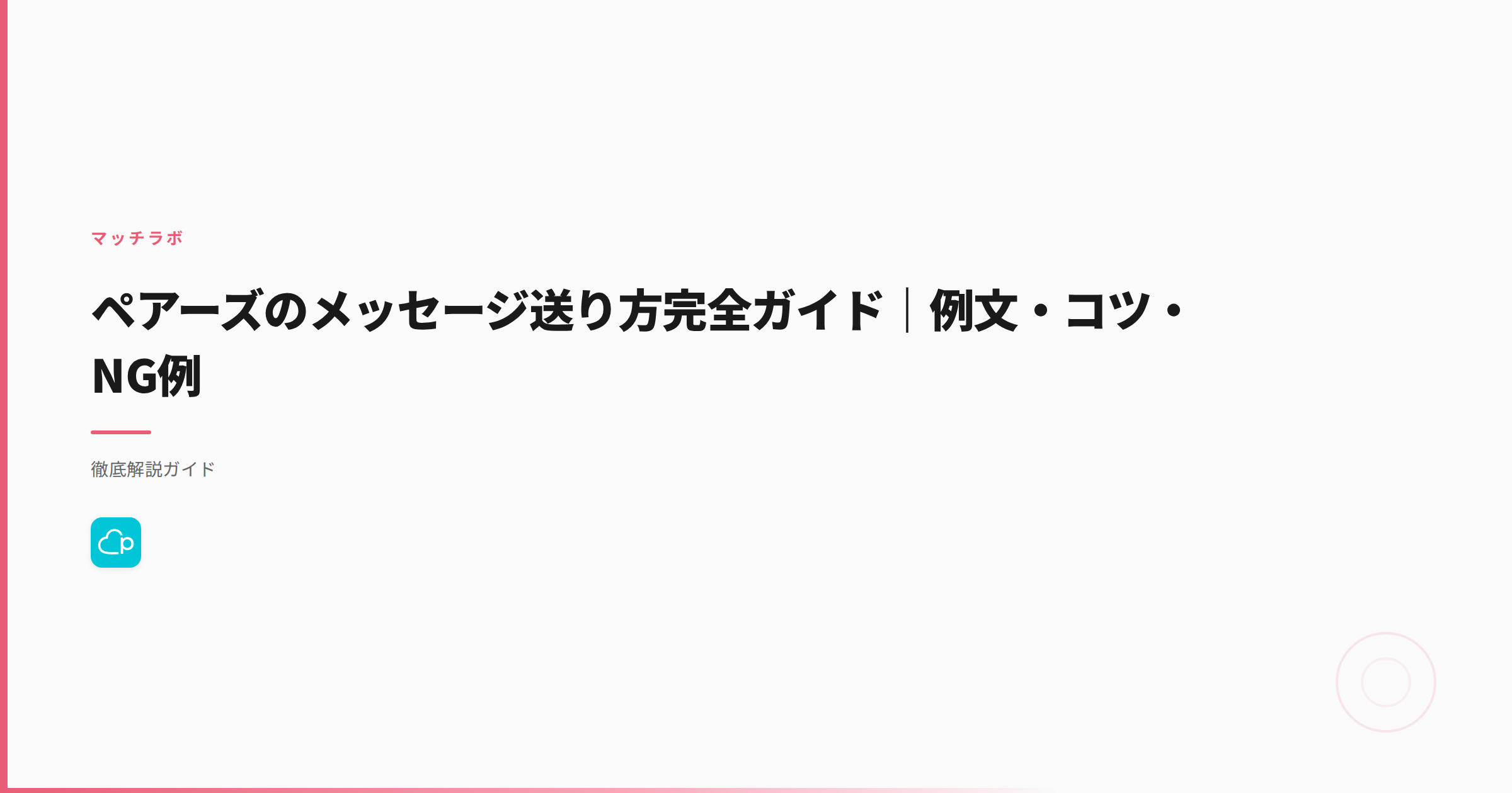 ペアーズのメッセージ送り方完全ガイド｜例文・コツ・NG例