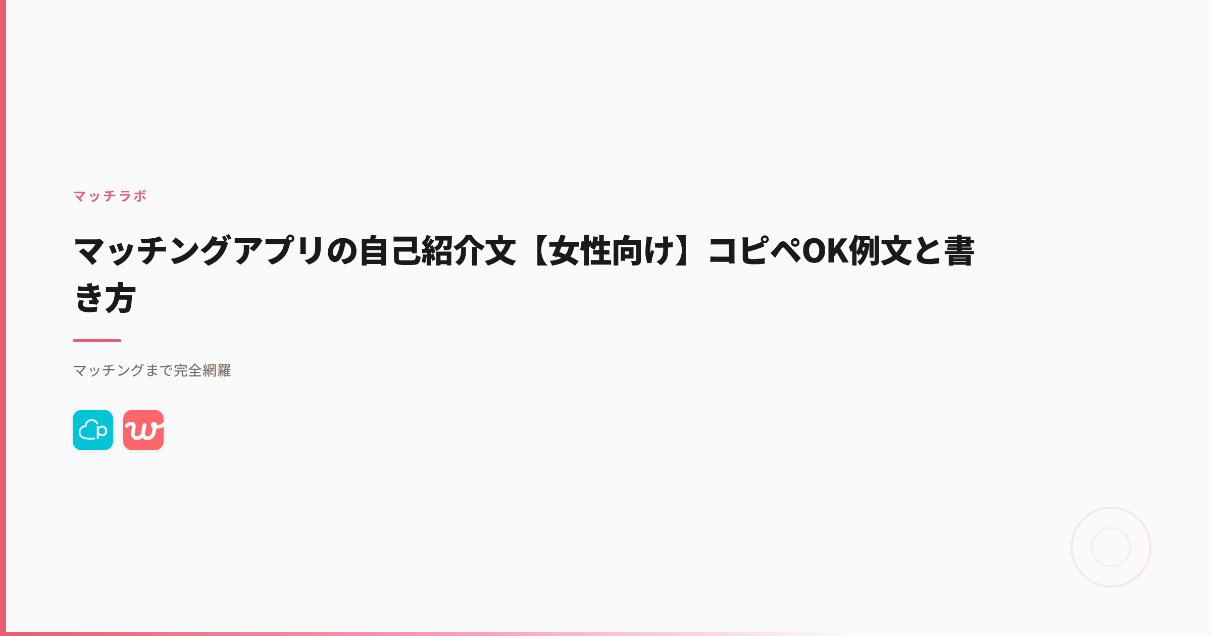 マッチングアプリの自己紹介文【女性向け】コピペOK例文と書き方