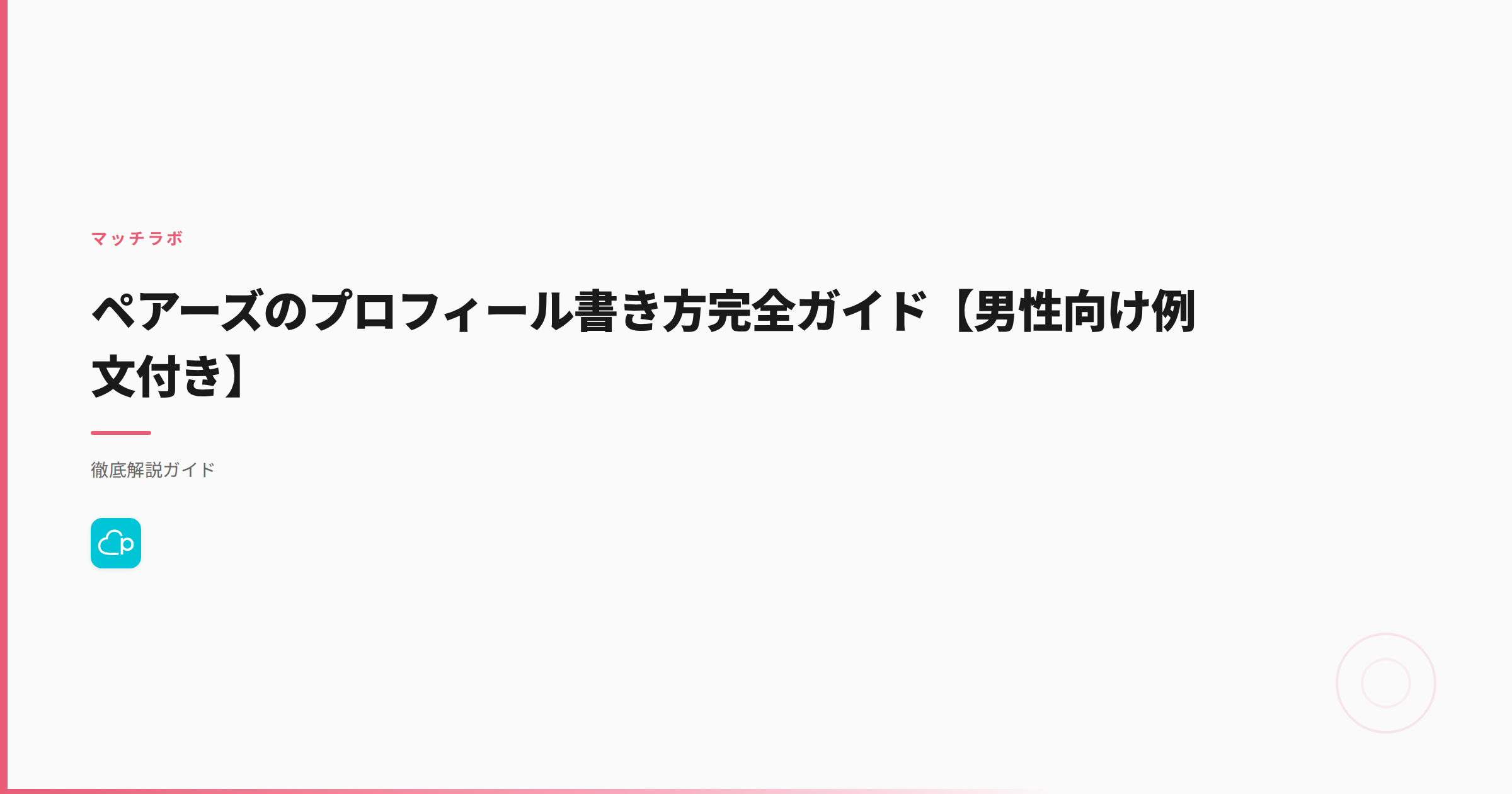 ペアーズのプロフィール書き方完全ガイド【男性向け例文付き】