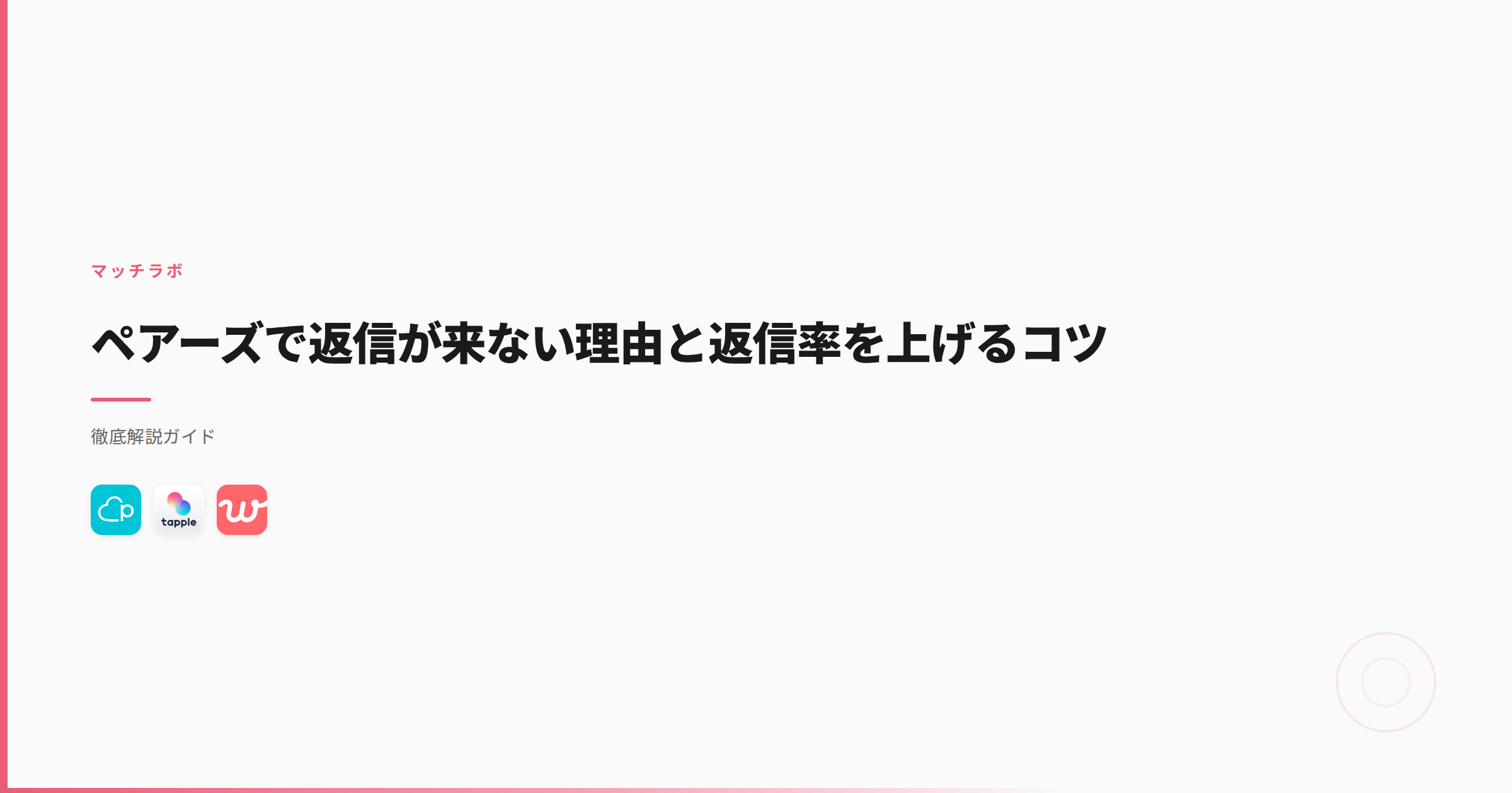 ペアーズで返信が来ない理由と返信率を上げるコツ