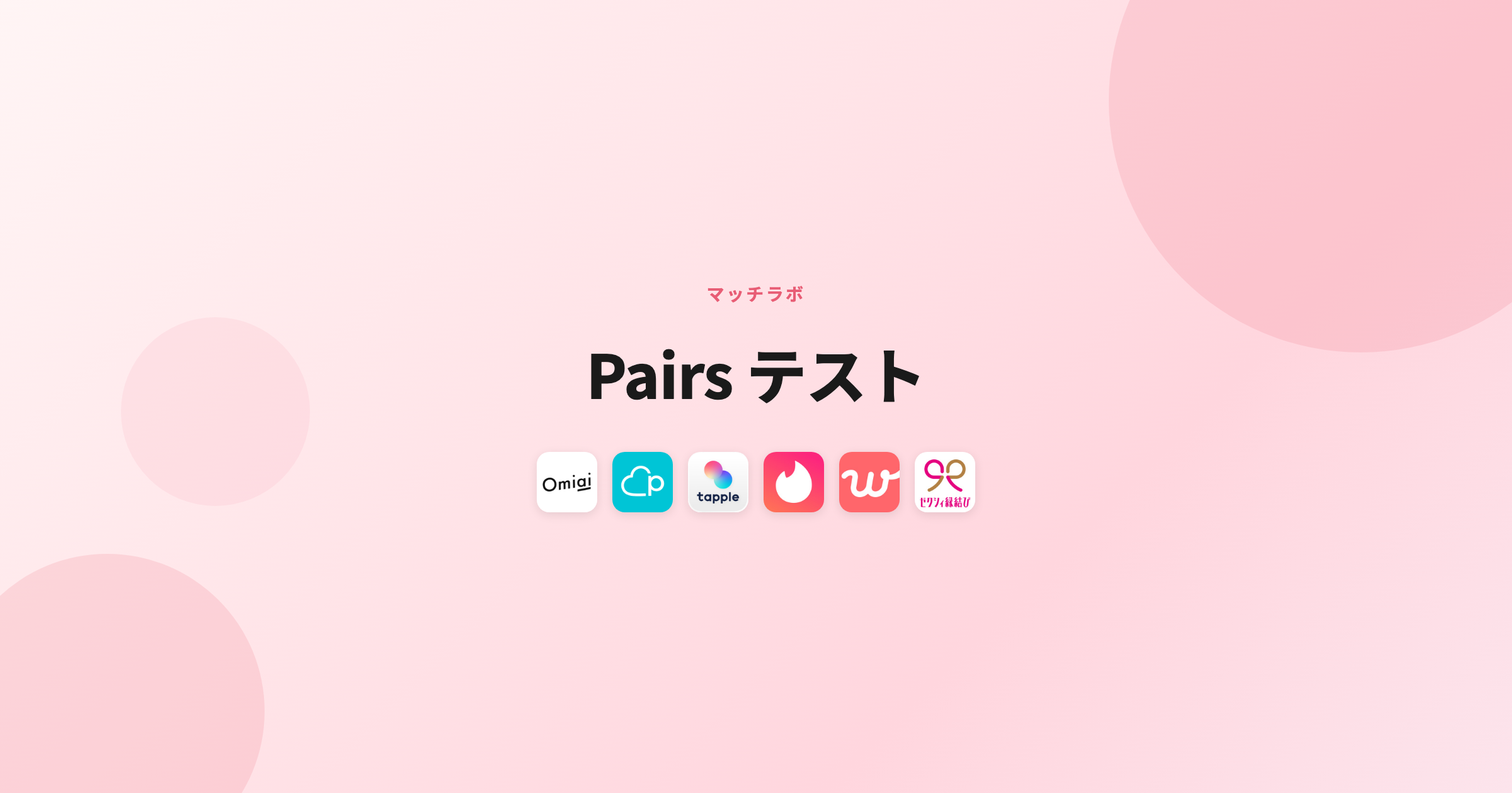 Pairs ペアーズ - ヘッダー画像