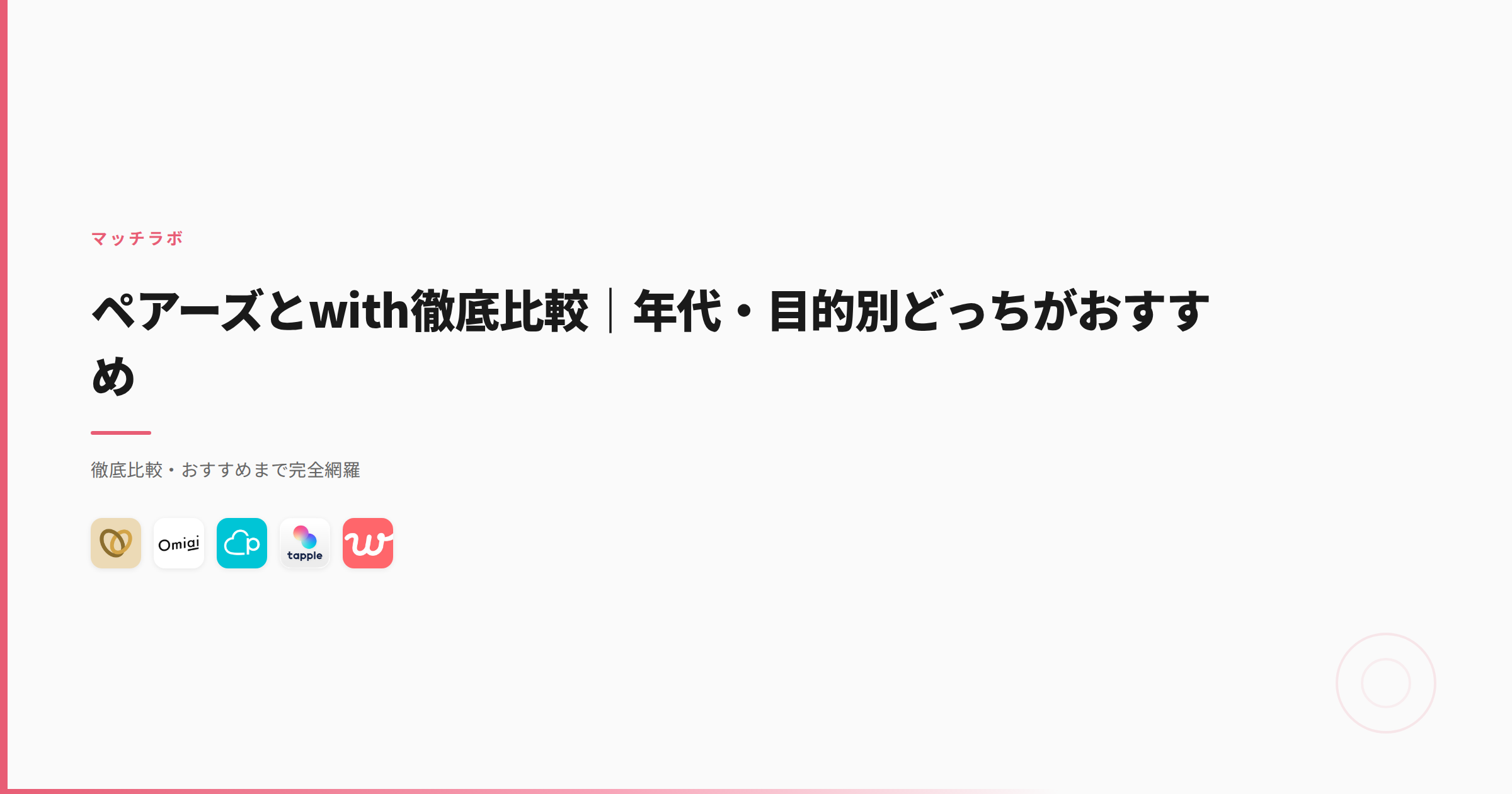 ペアーズとwith徹底比較｜年代・目的別どっちがおすすめ
