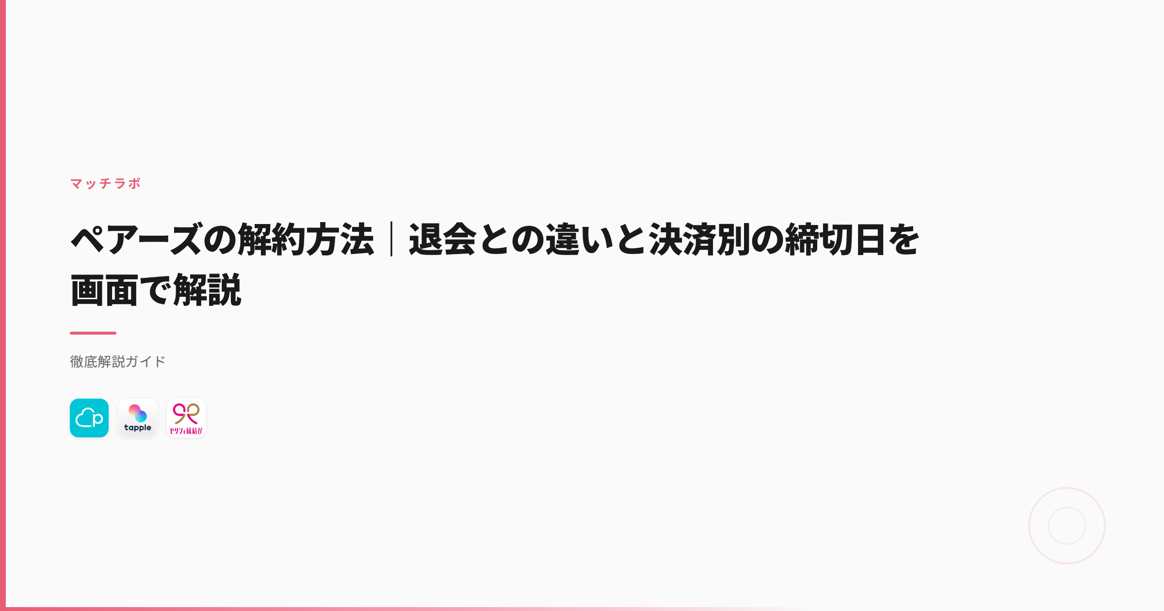 ペアーズの解約方法｜退会との違いと決済別の締切日を画面で解説