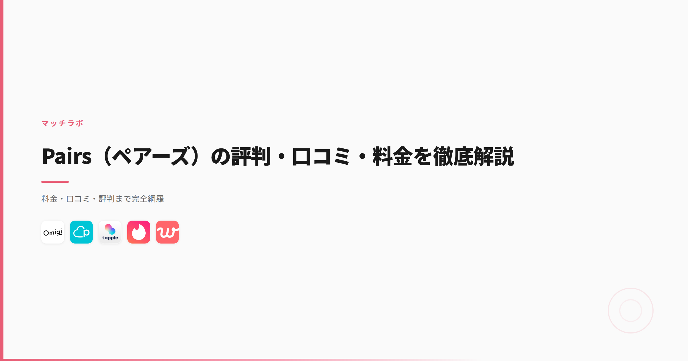 Pairs（ペアーズ）の評判・口コミ・料金を徹底解説