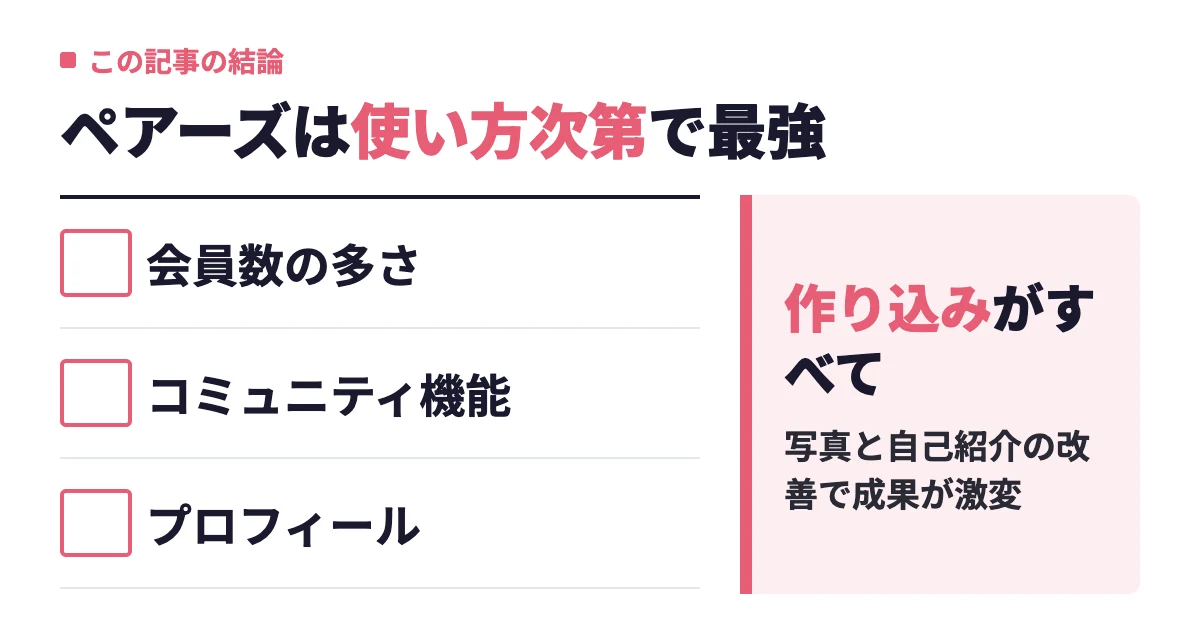 Pairs（ペアーズ）の評判・口コミ・料金を徹底解説