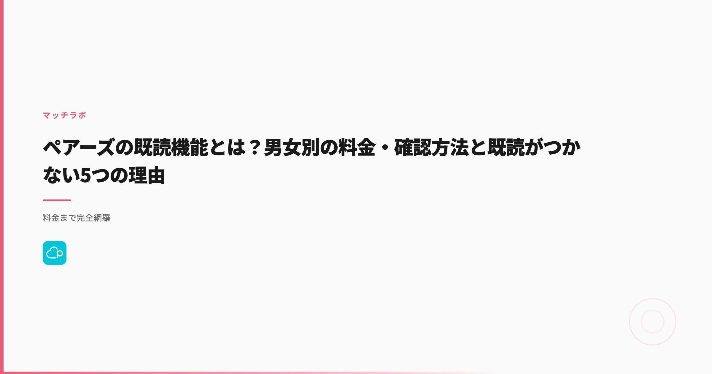 ペアーズの既読機能とは？男女別の料金・確認方法と既読がつかない5つの理由