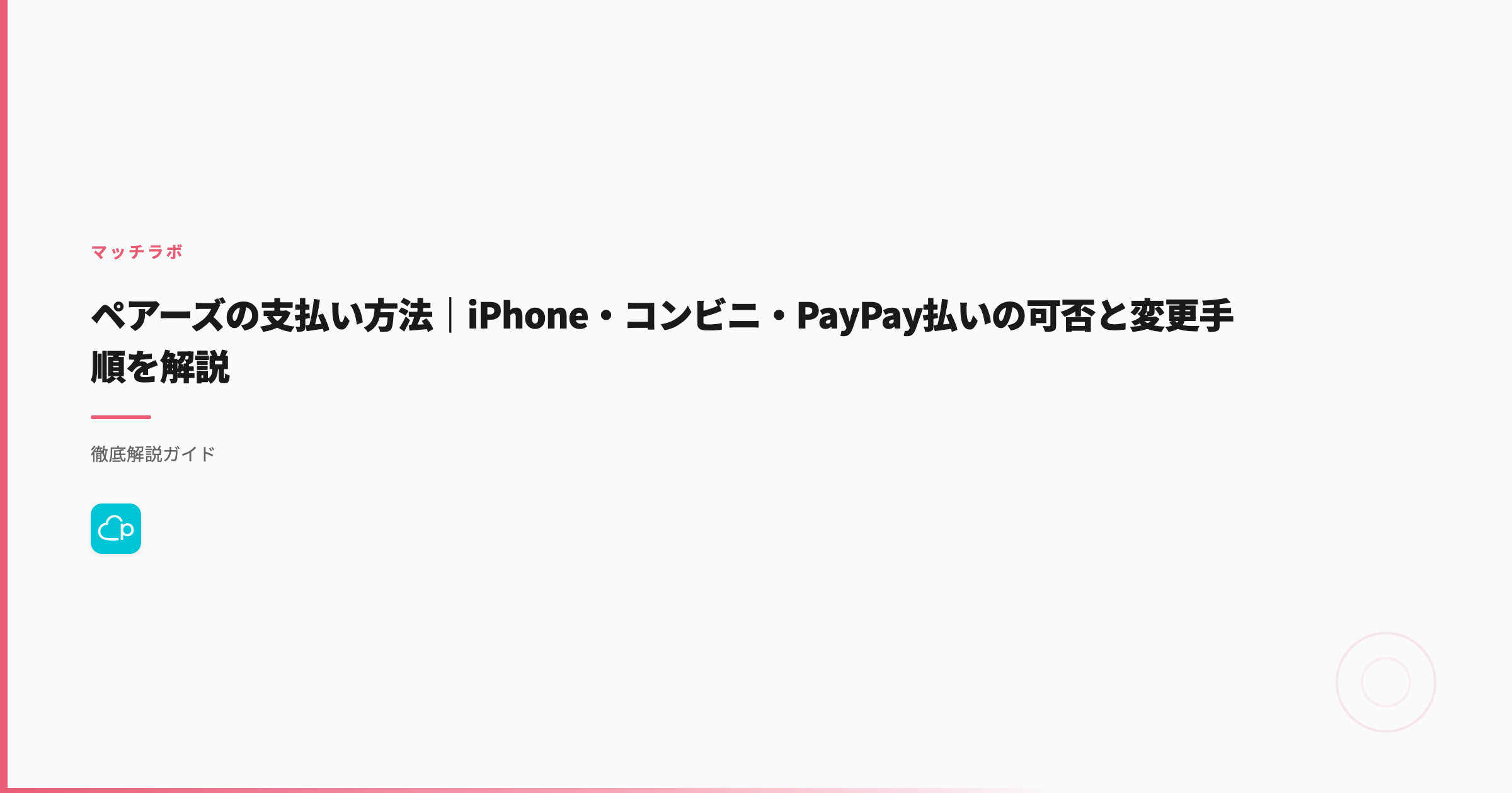 ペアーズの支払い方法、iPhoneは割高｜1,700円安いブラウザ版の手順