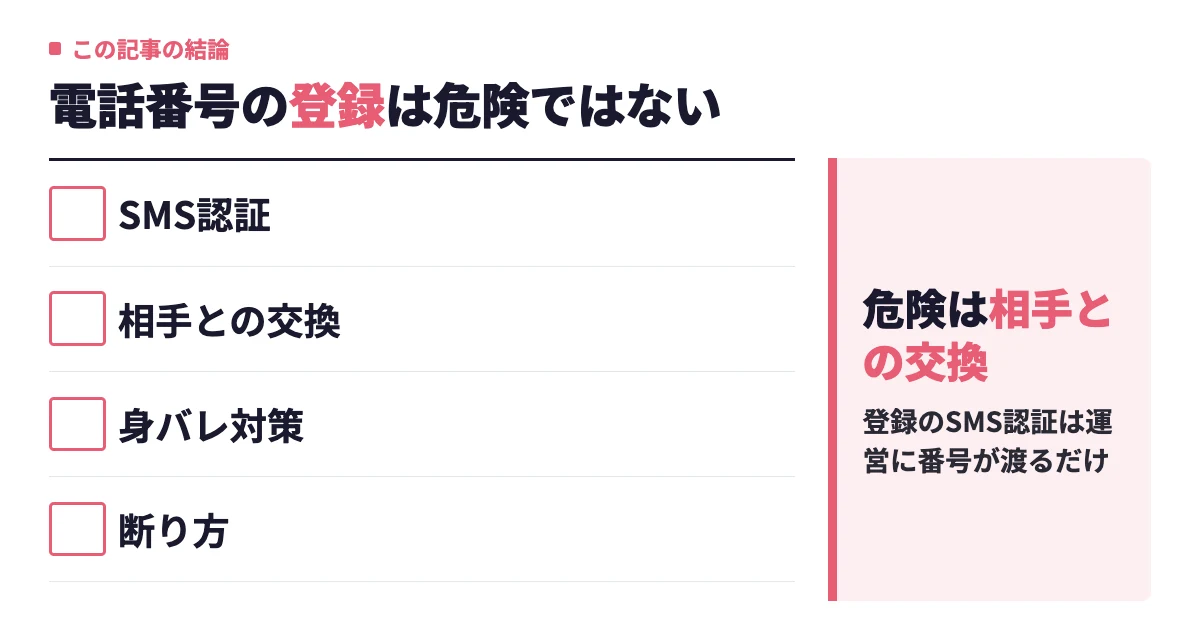 Omiaiの電話番号は危険？登録時と連絡先交換のリスクを場面別に解説