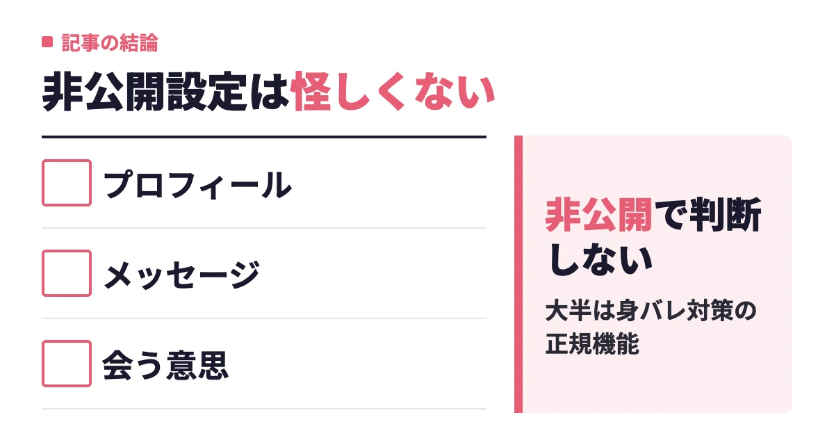Omiaiの非公開設定は怪しい？男性が使う理由と見分け方を実際の画面で解説