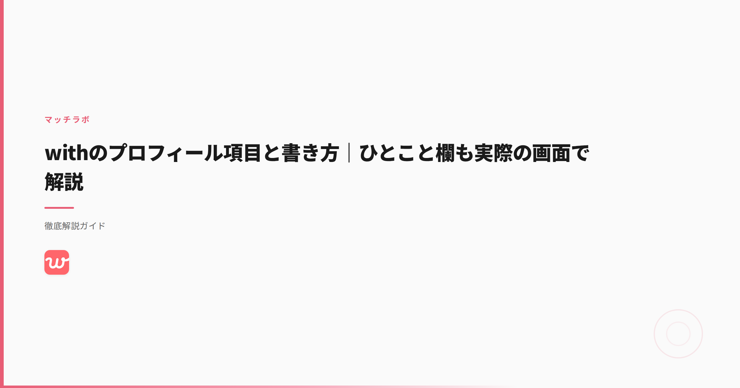 withのプロフィール項目と書き方｜ひとこと欄も実際の画面で解説
