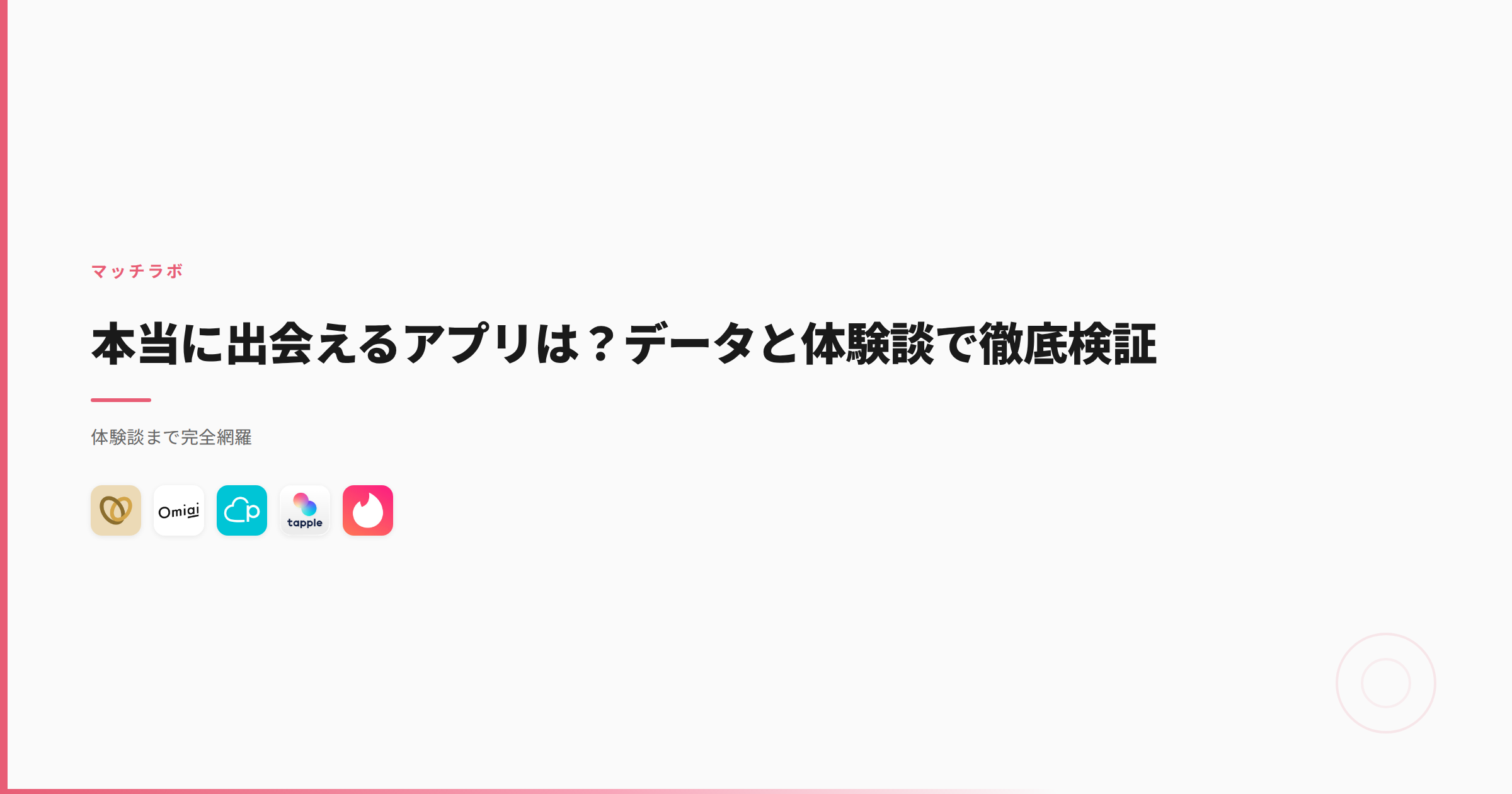 本当に出会えるアプリは？データと体験談で徹底検証