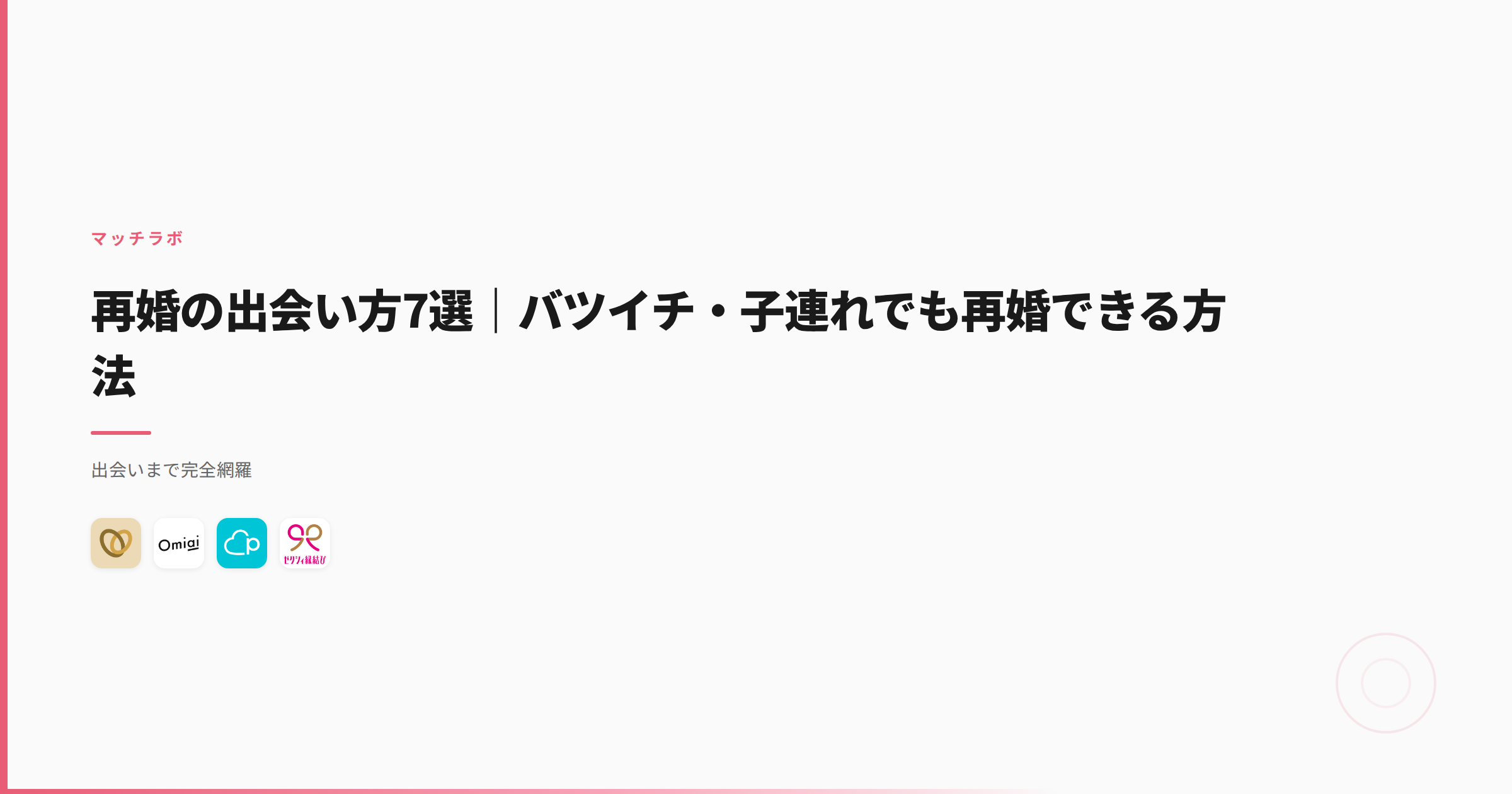 再婚の出会い方7選｜バツイチ・子連れでも再婚できる方法