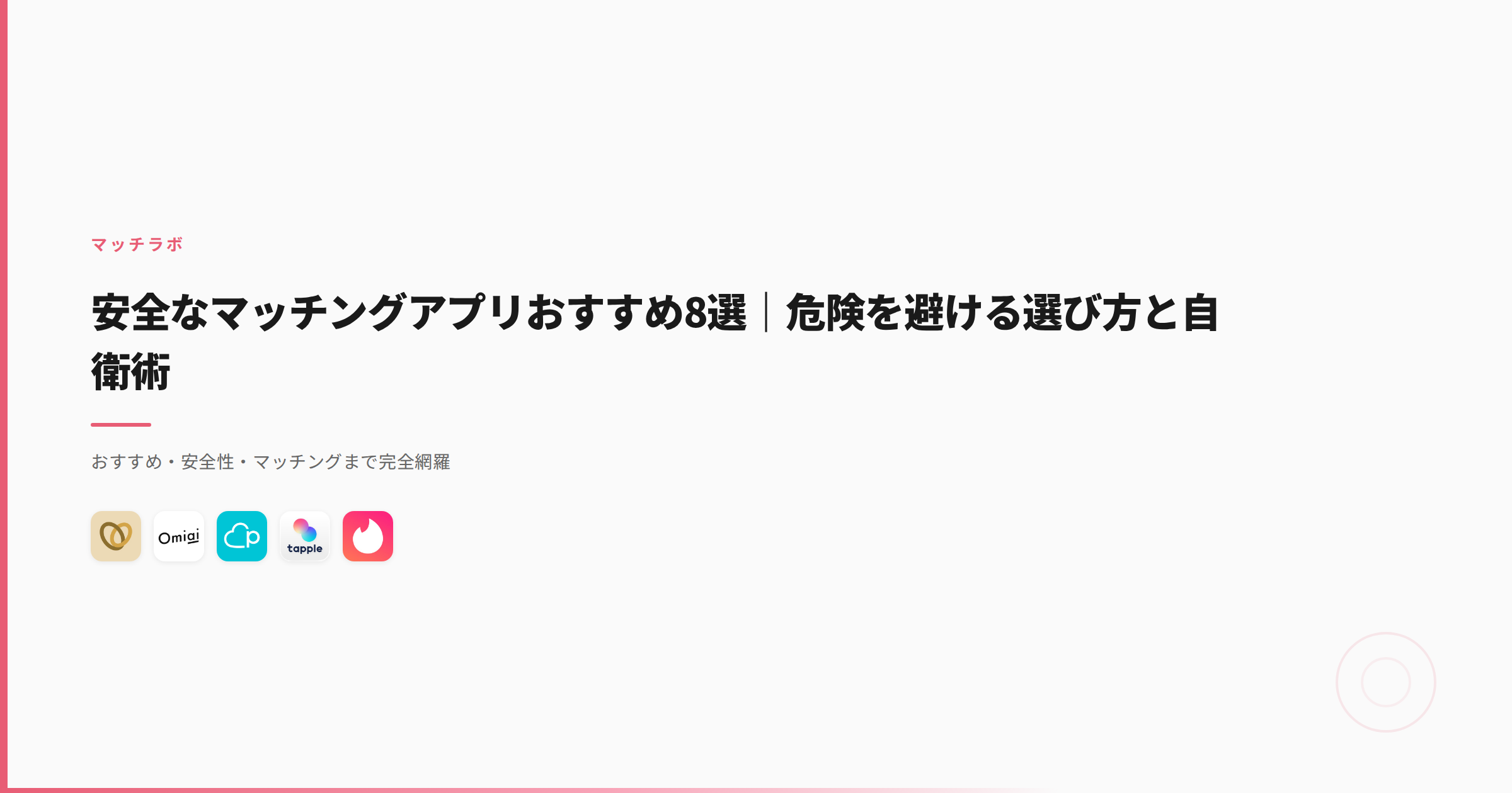 安全なマッチングアプリおすすめ8選｜危険を避ける選び方と自衛術