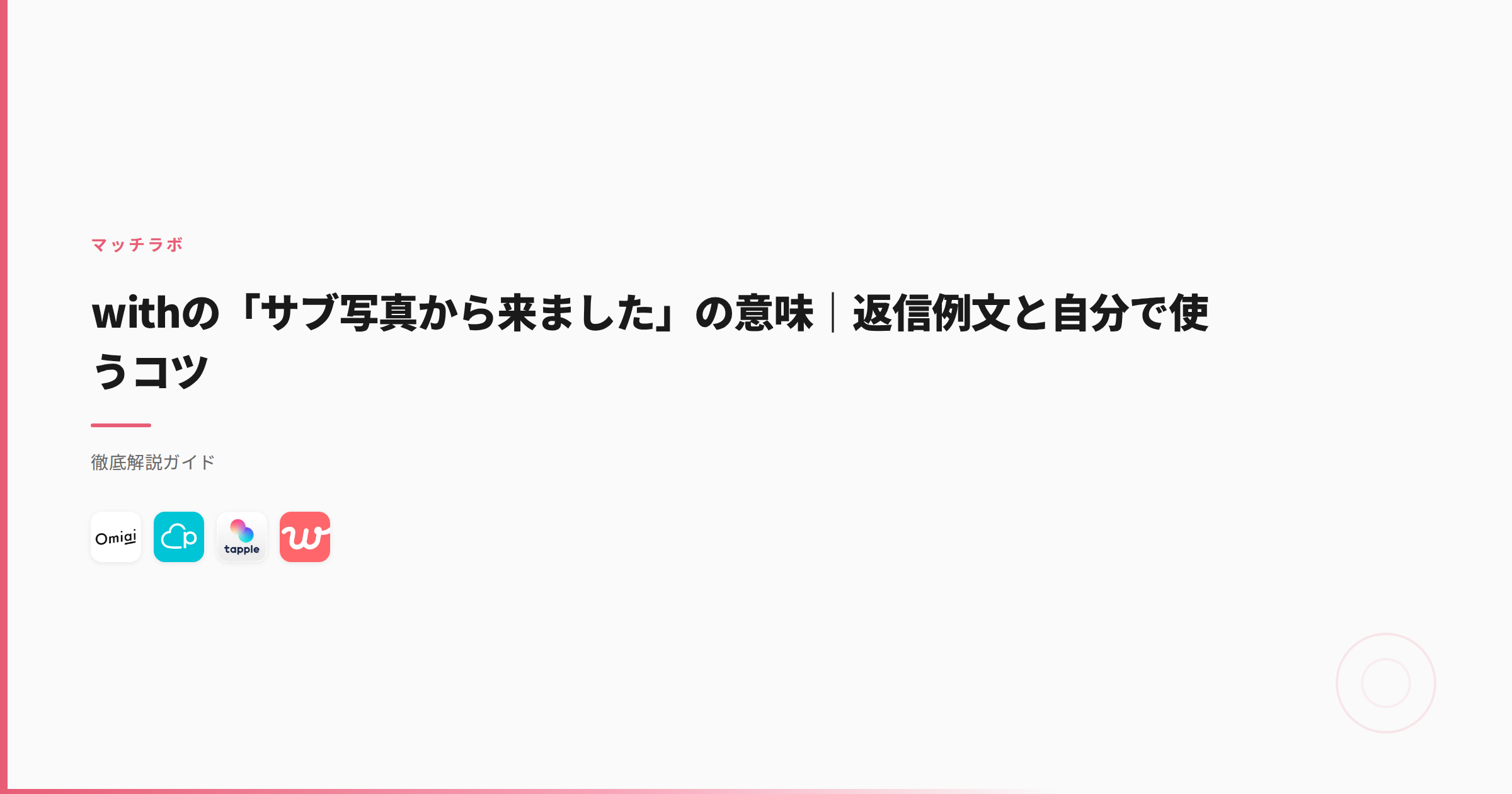 withの「サブ写真から来ました」の意味｜返信例文と自分で使うコツ