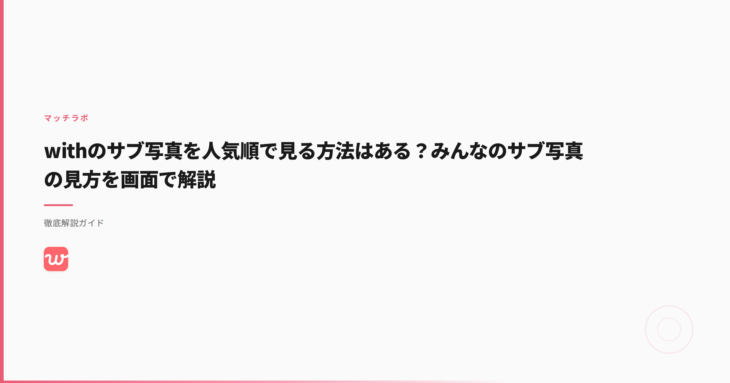 withのサブ写真を人気順で見る方法はある？みんなのサブ写真の見方を画面で解説