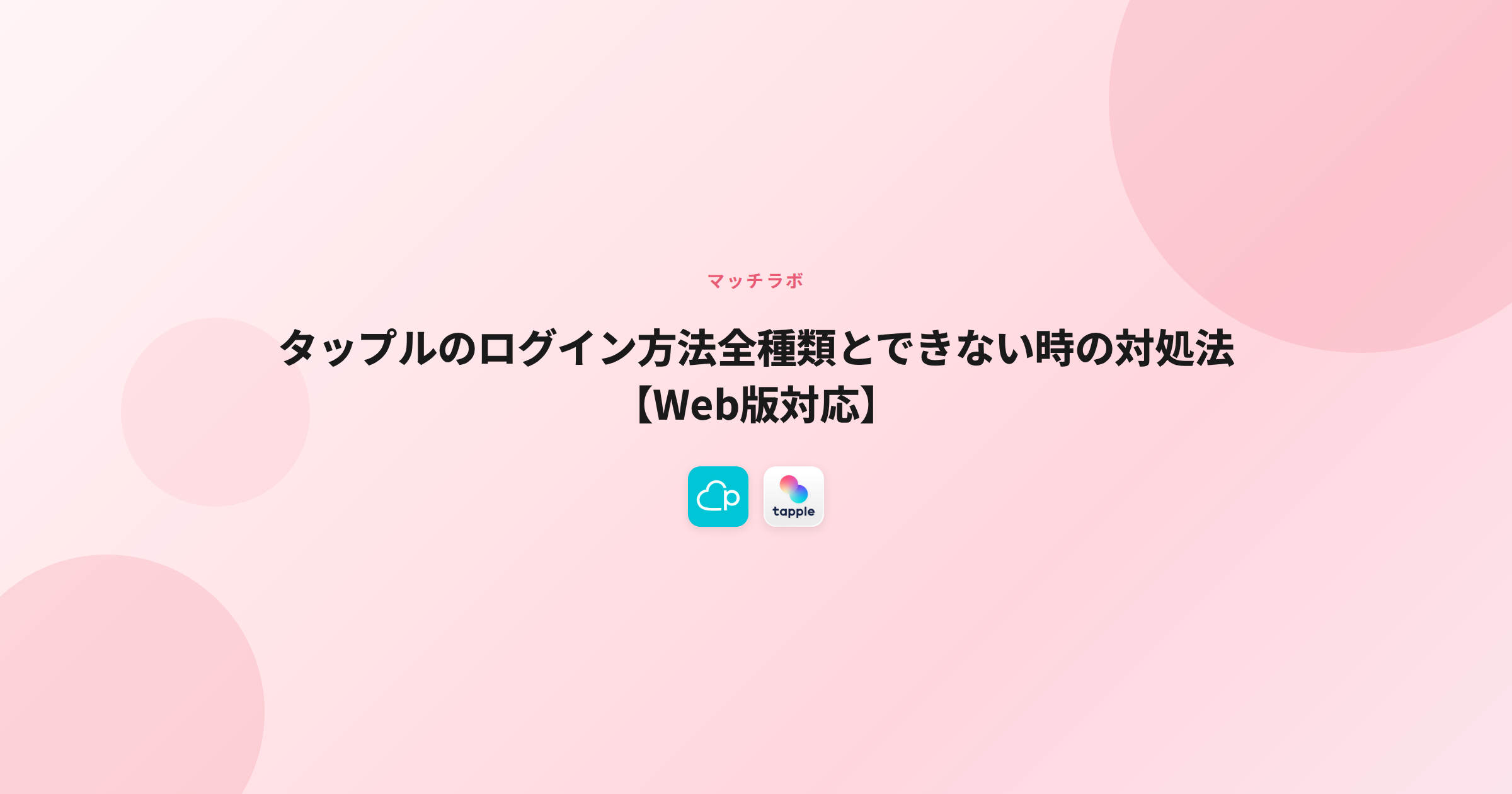 タップルのログイン方法とできない時の原因・対処法