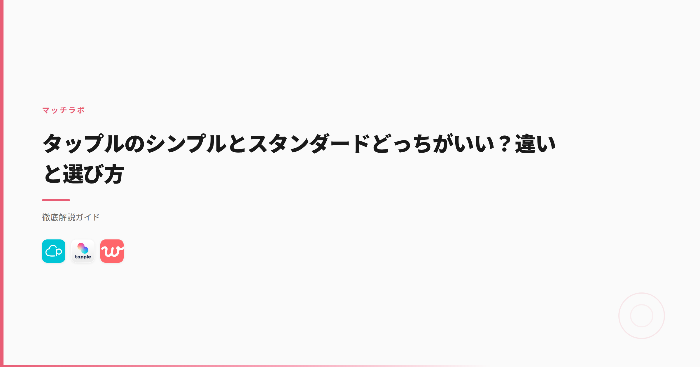 タップルのシンプルとスタンダードどっちがいい？違いと選び方