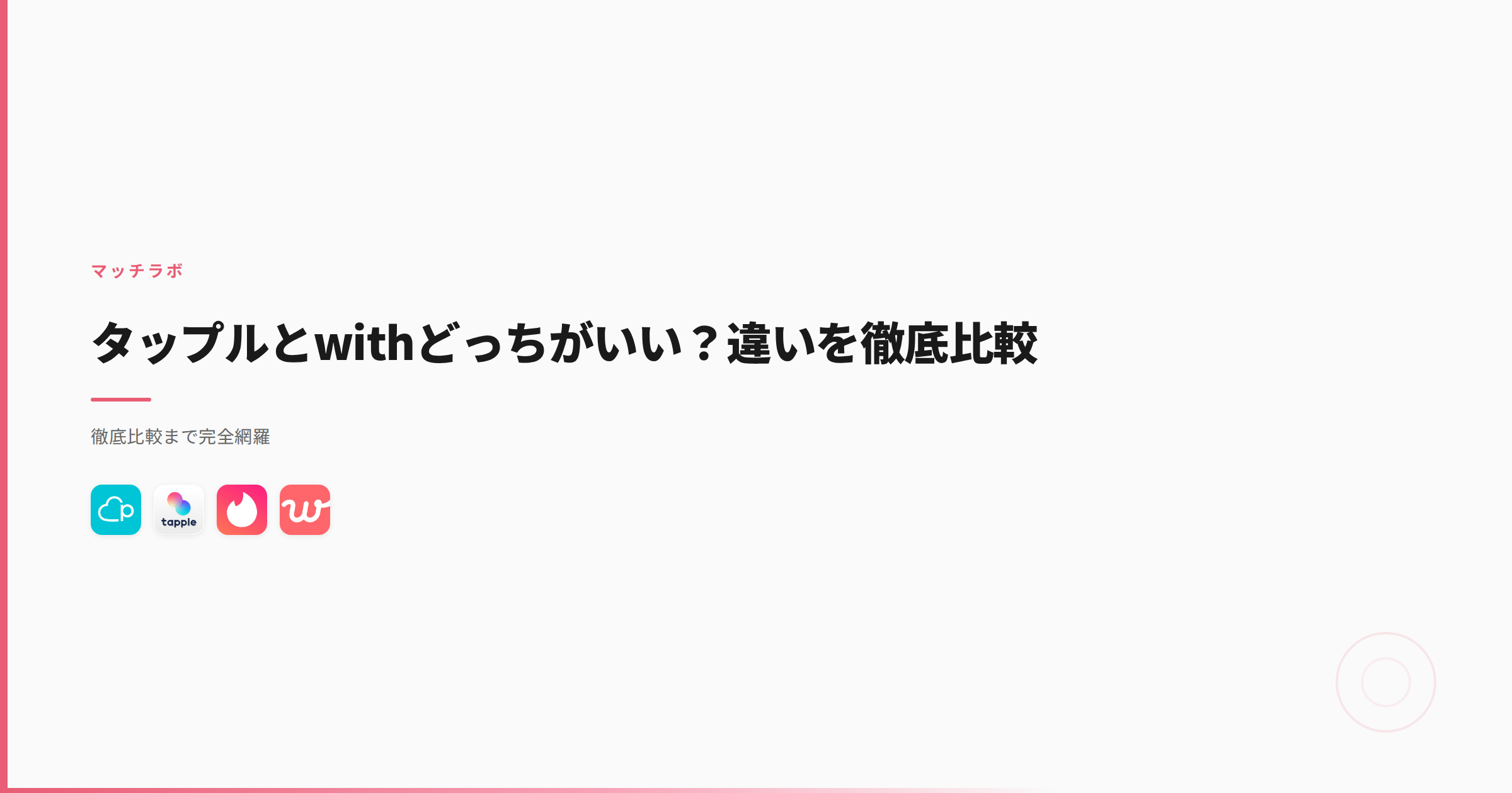 タップルとwithどっちがいい？違いを徹底比較
