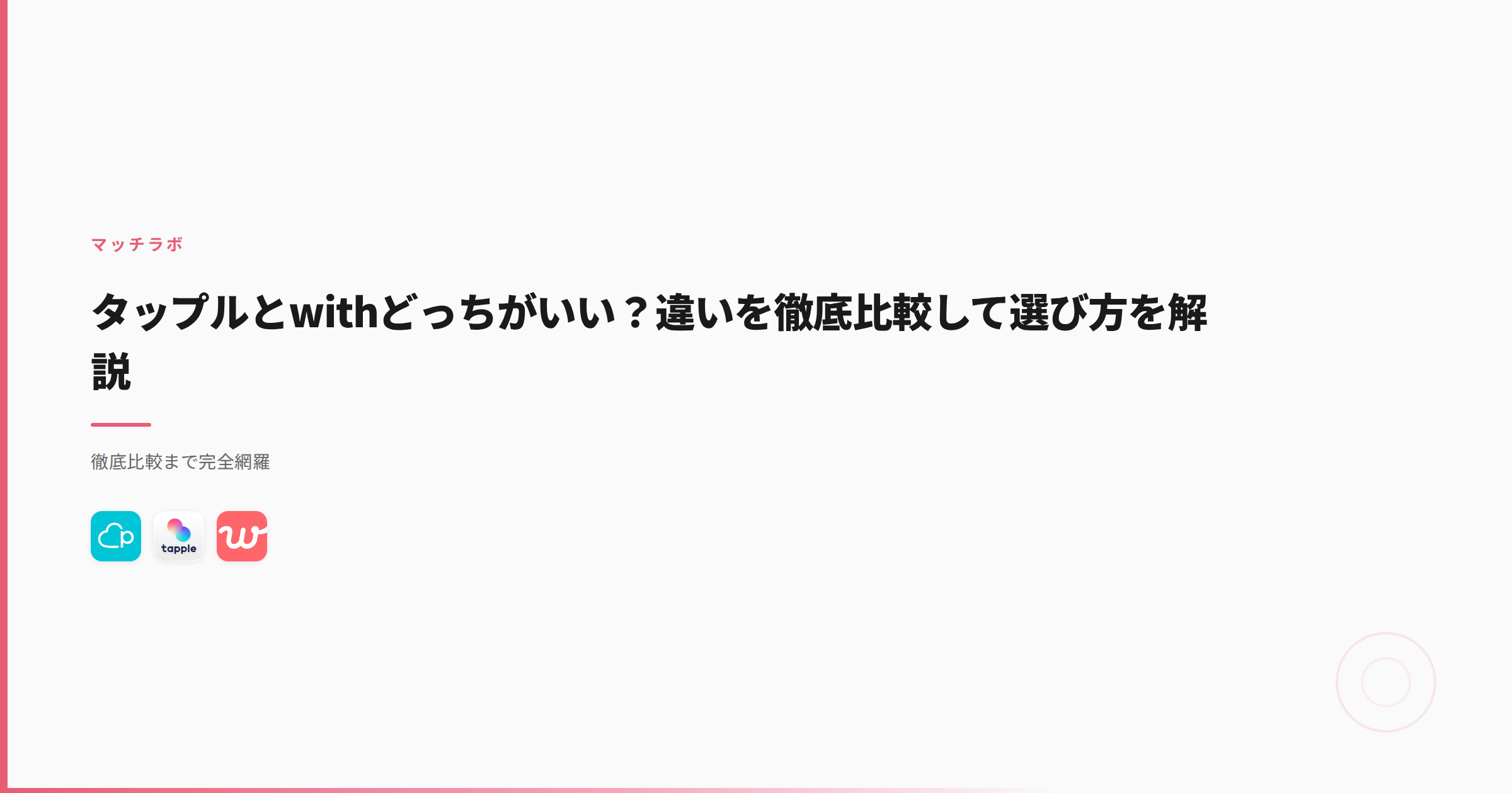 タップルとwithどっちがいい？違いを徹底比較して選び方を解説