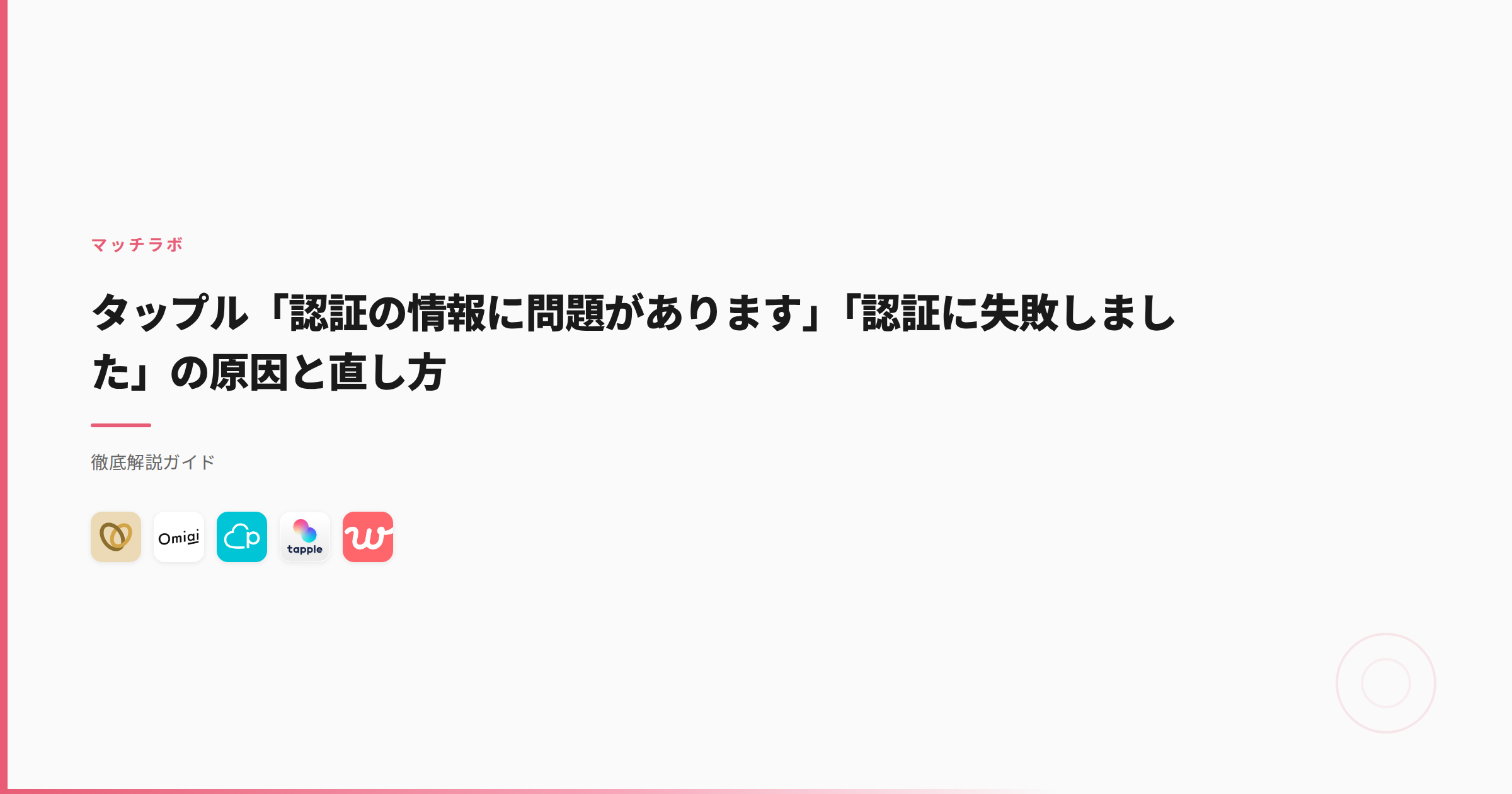 タップル「認証の情報に問題があります」「認証に失敗しました」の原因と直し方