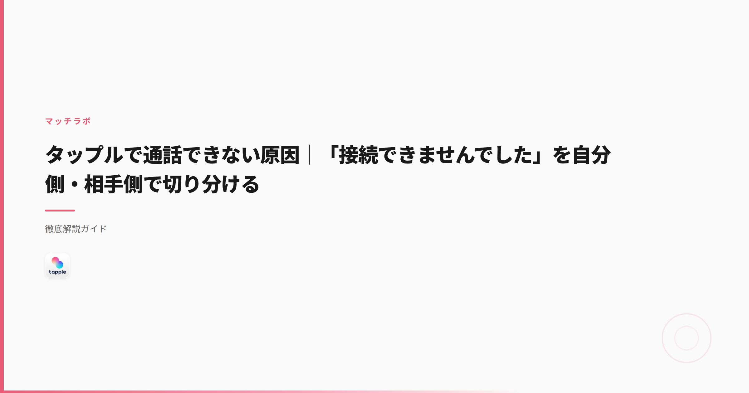 タップルで通話できない原因｜「接続できませんでした」を自分側・相手側で切り分ける