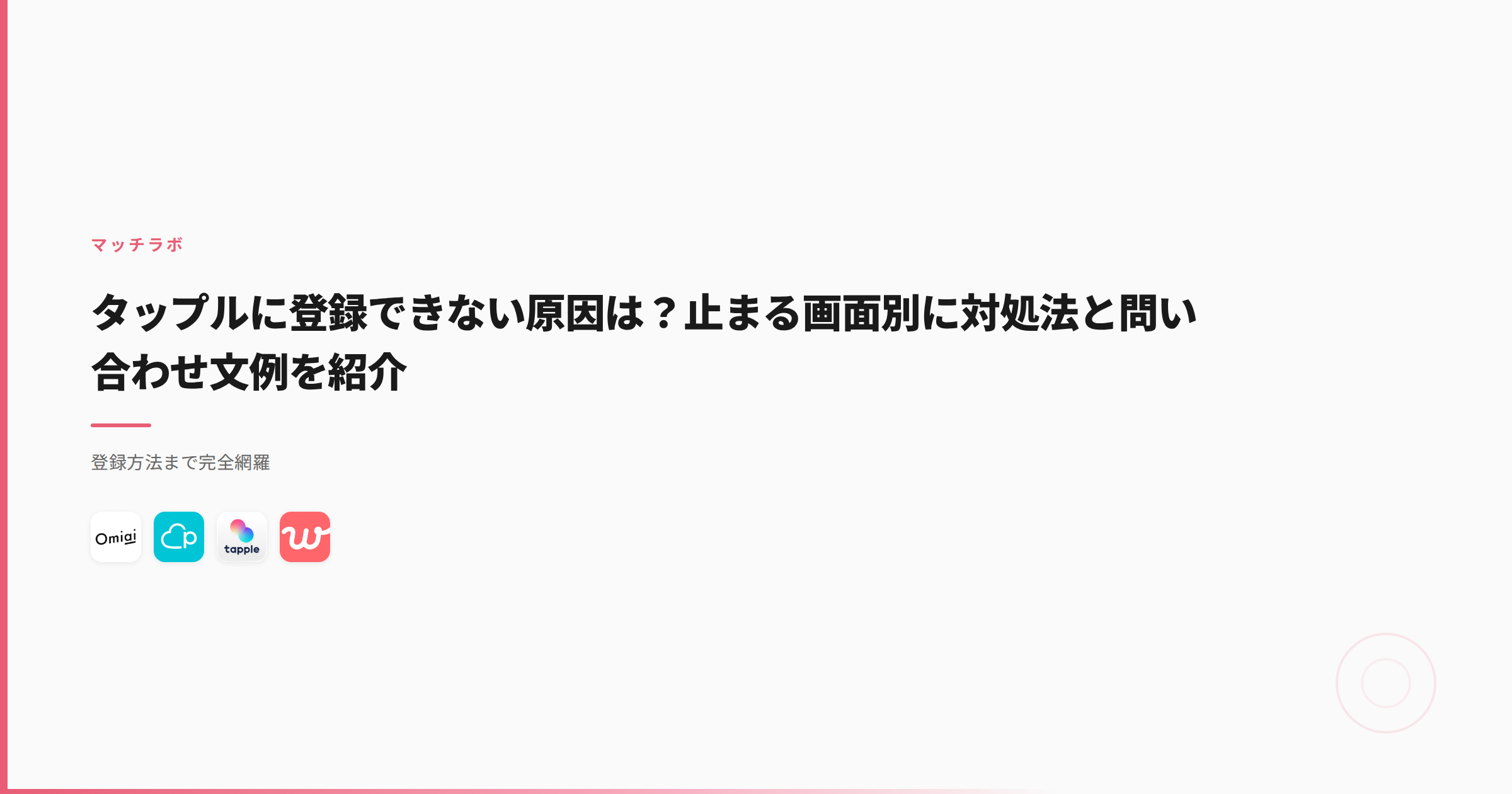 タップルに登録できない原因は？止まる画面別に対処法と問い合わせ文例を紹介