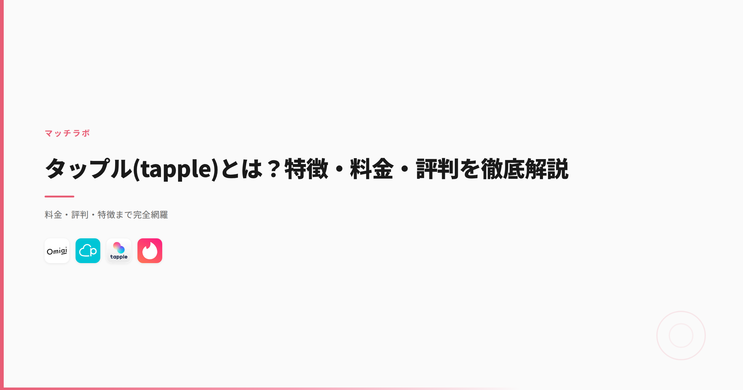 タップル(tapple)とは？特徴・料金・評判を徹底解説