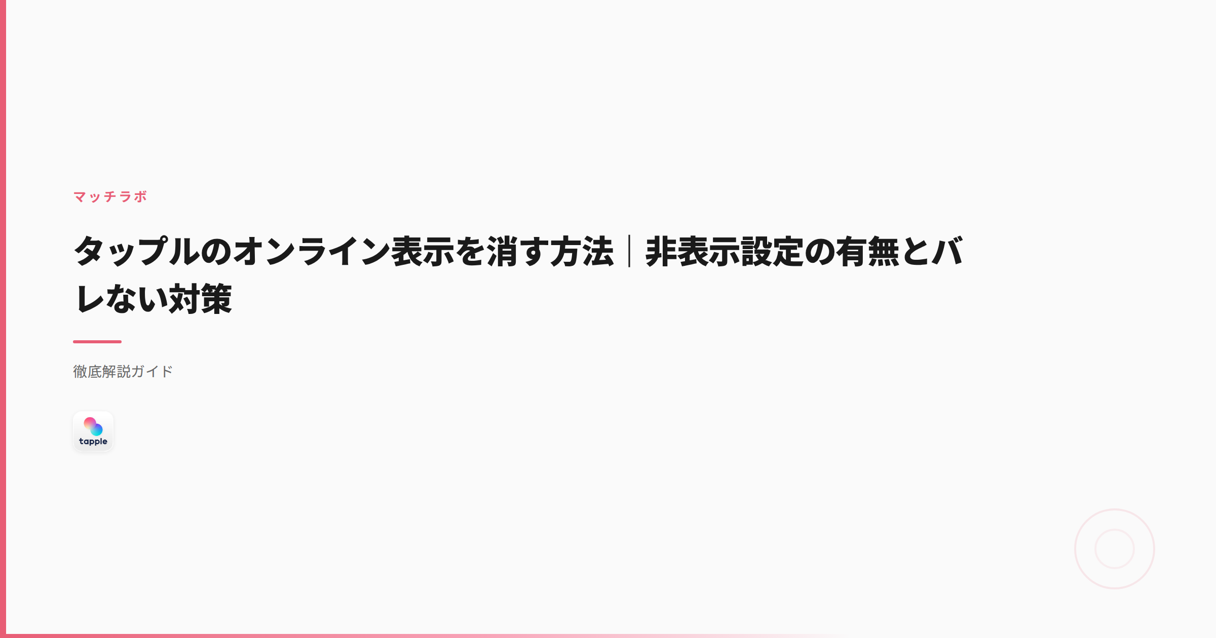 タップルのオンライン表示を消す方法｜非表示設定の有無とバレない対策
