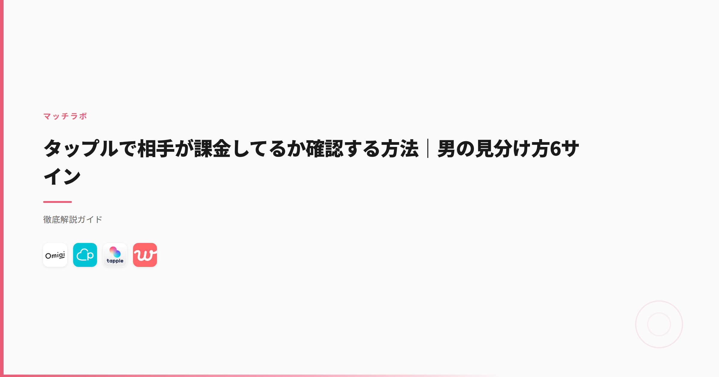 タップルで相手が課金してるか確認する方法｜男の見分け方6サイン