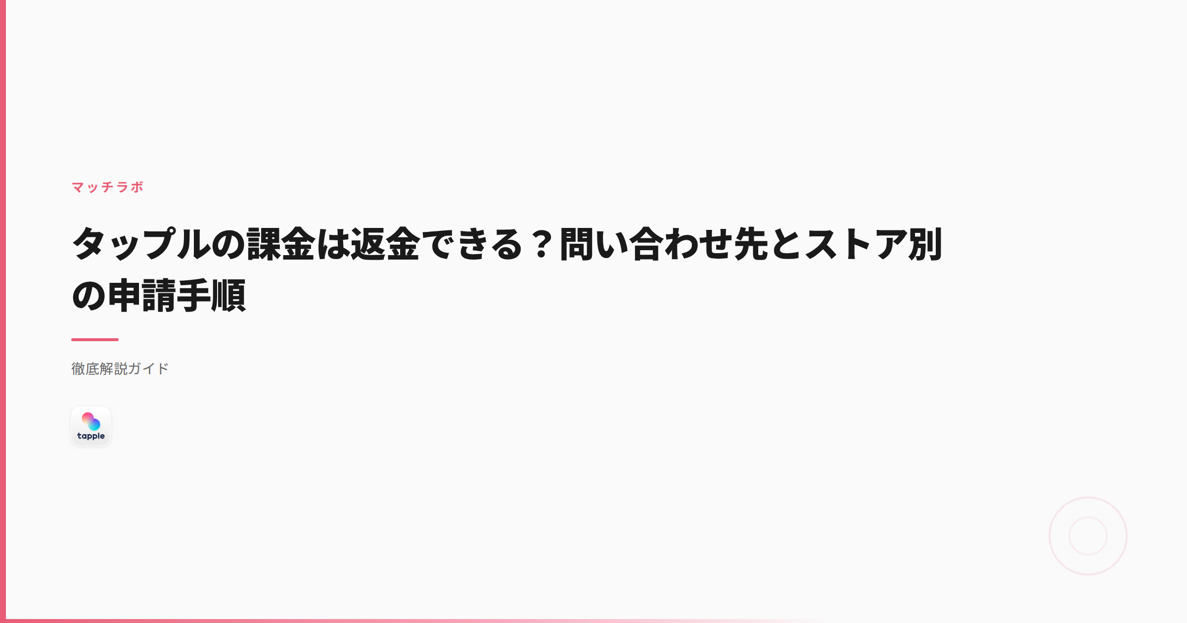 タップルの課金は返金できる？問い合わせ先とストア別の申請手順