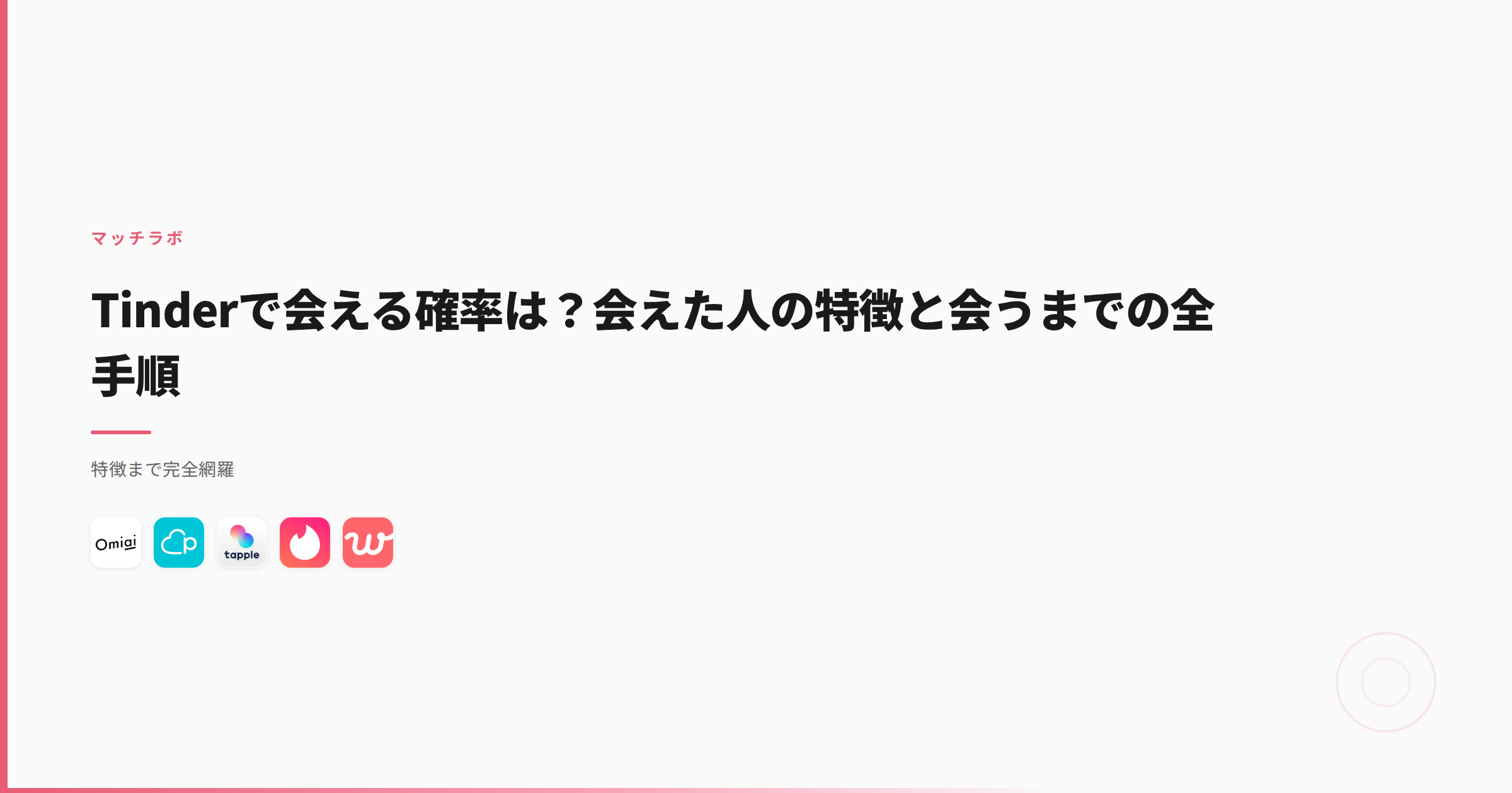 Tinderで会える確率は？会えた人の特徴と会うまでの全手順
